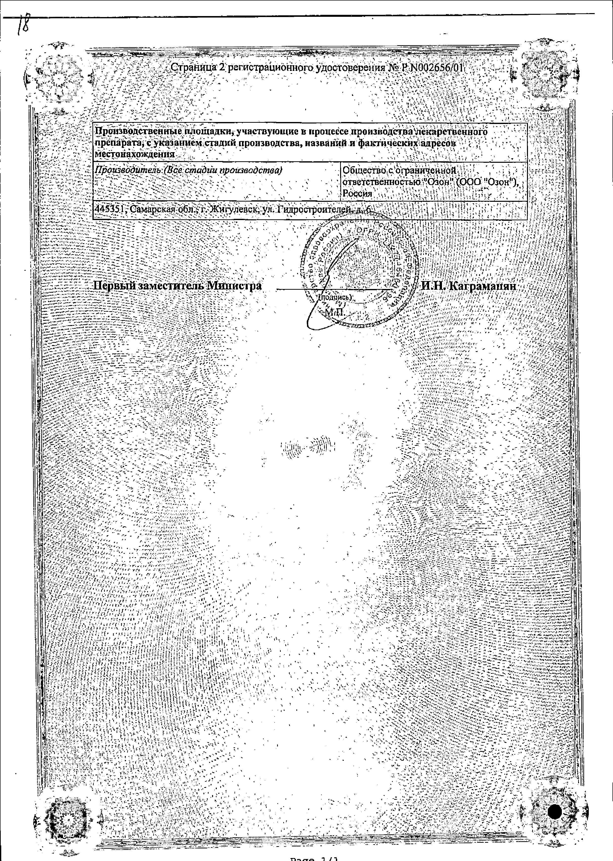 Сертификат на Орунгамин, капсулы 100 мг, 42 шт.