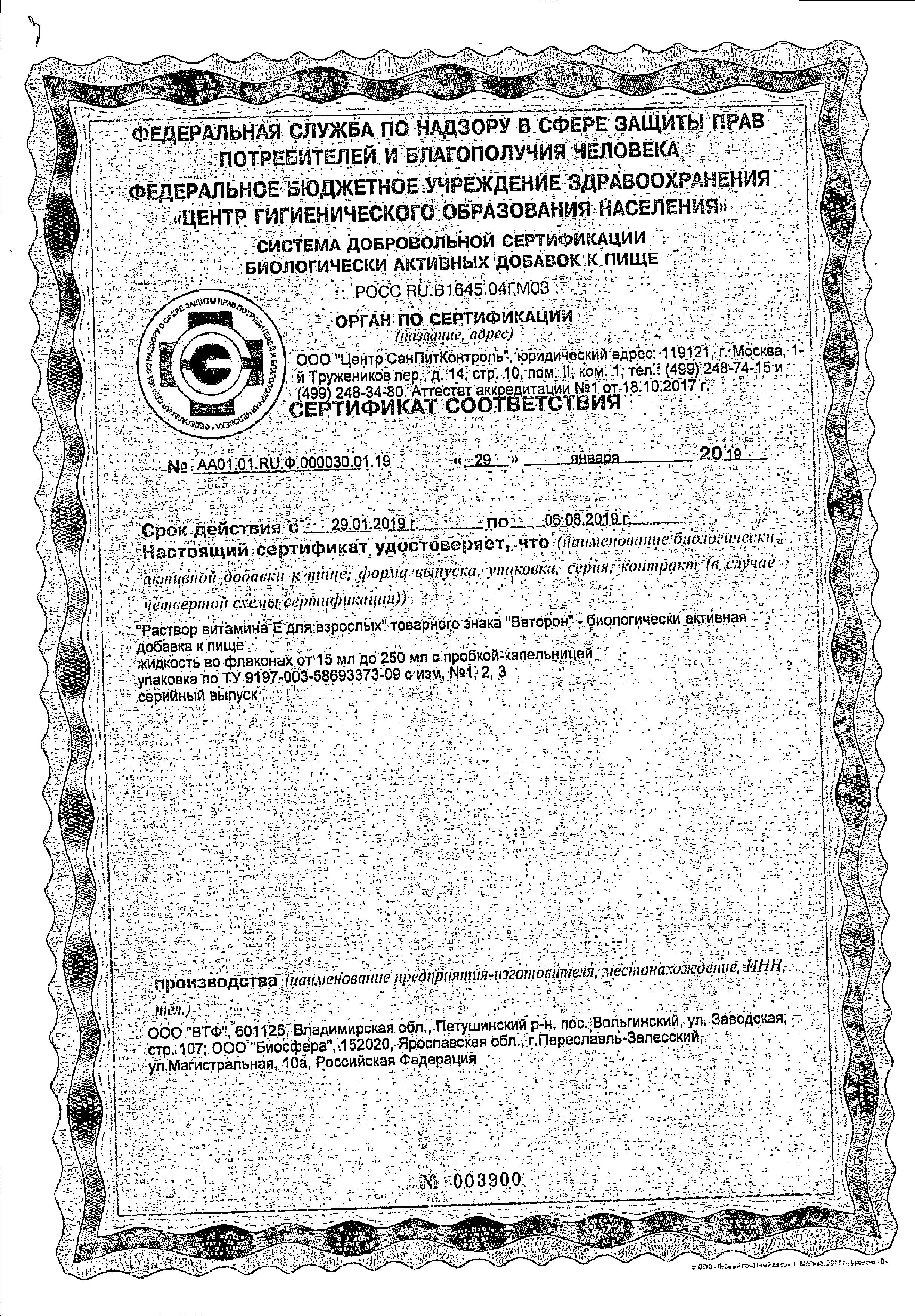 Сертификат на Веторон Е, раствор 2% 20 мл, 1 шт.