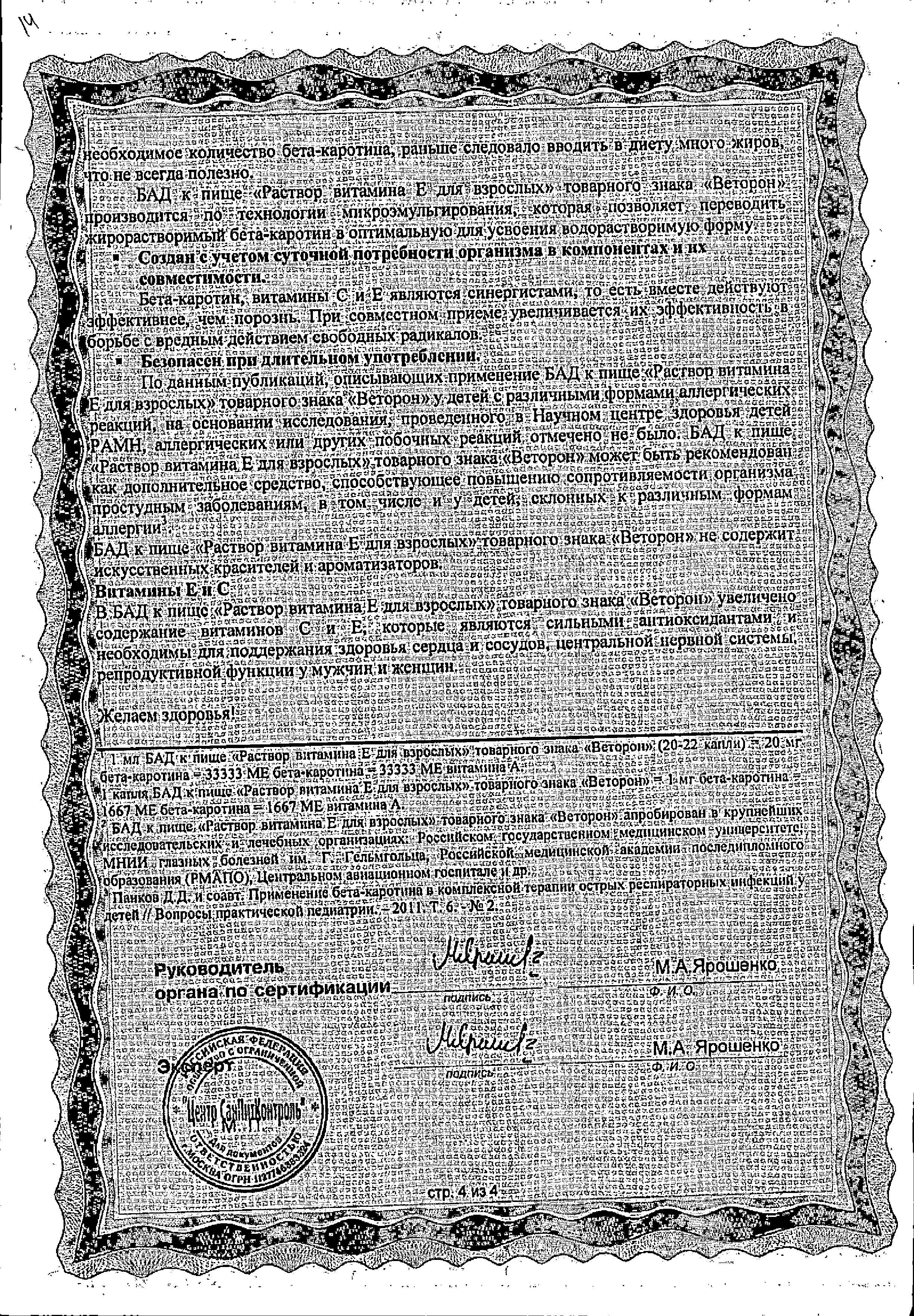 Сертификат на Веторон Е, раствор 2% 20 мл, 1 шт.