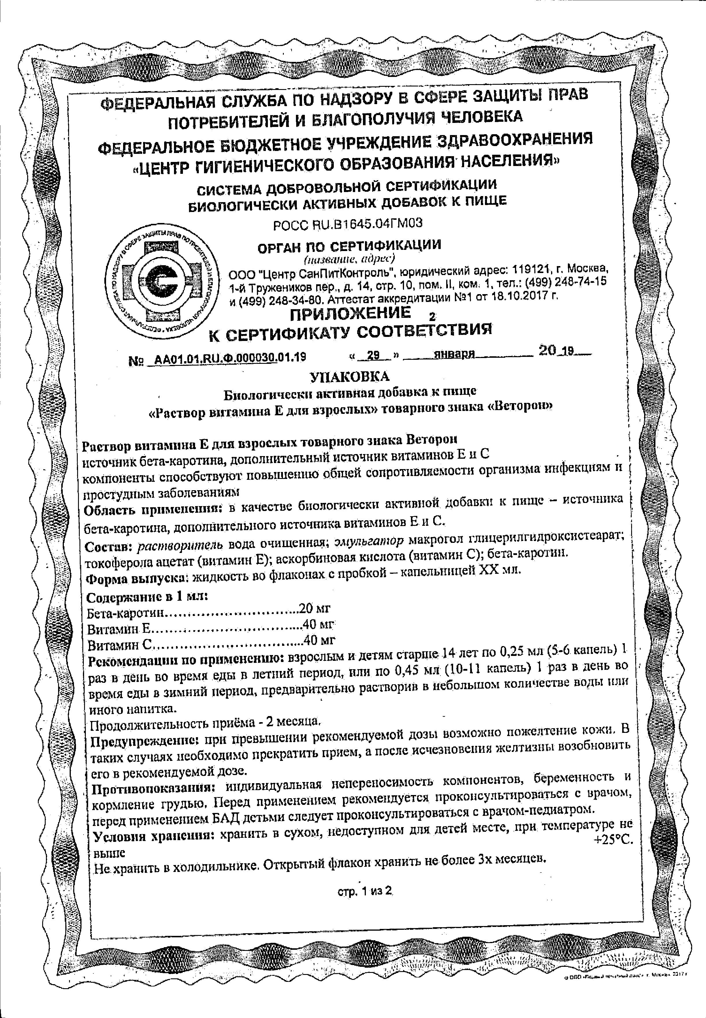 Сертификат на Веторон Е, раствор 2% 20 мл, 1 шт.