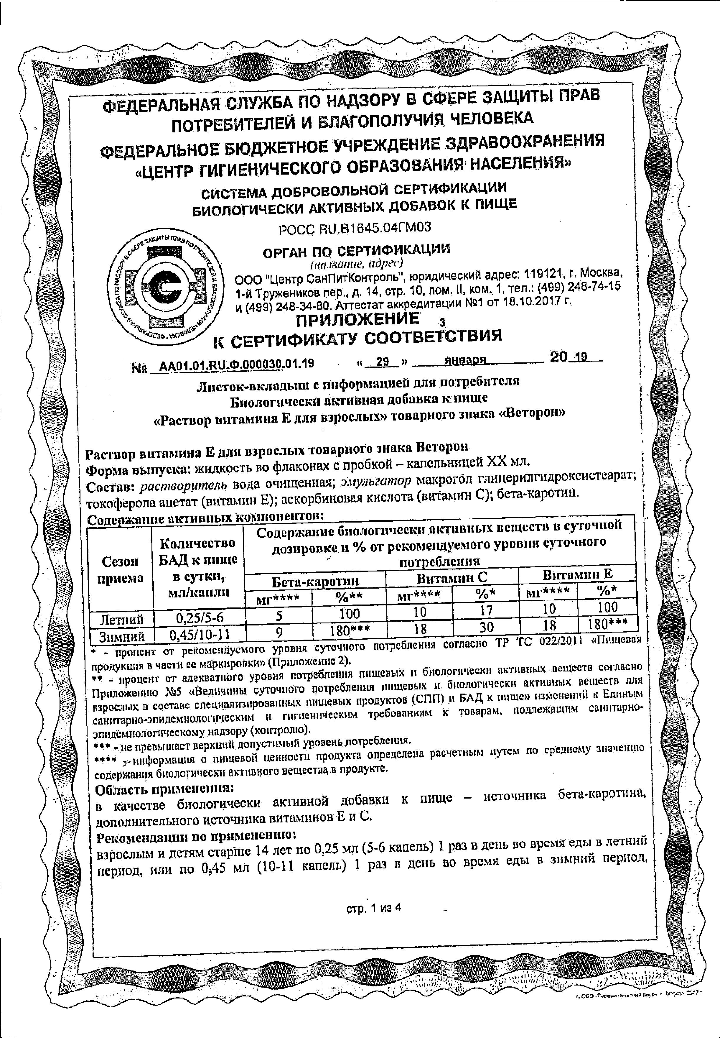 Сертификат на Веторон Е, раствор 2% 20 мл, 1 шт.