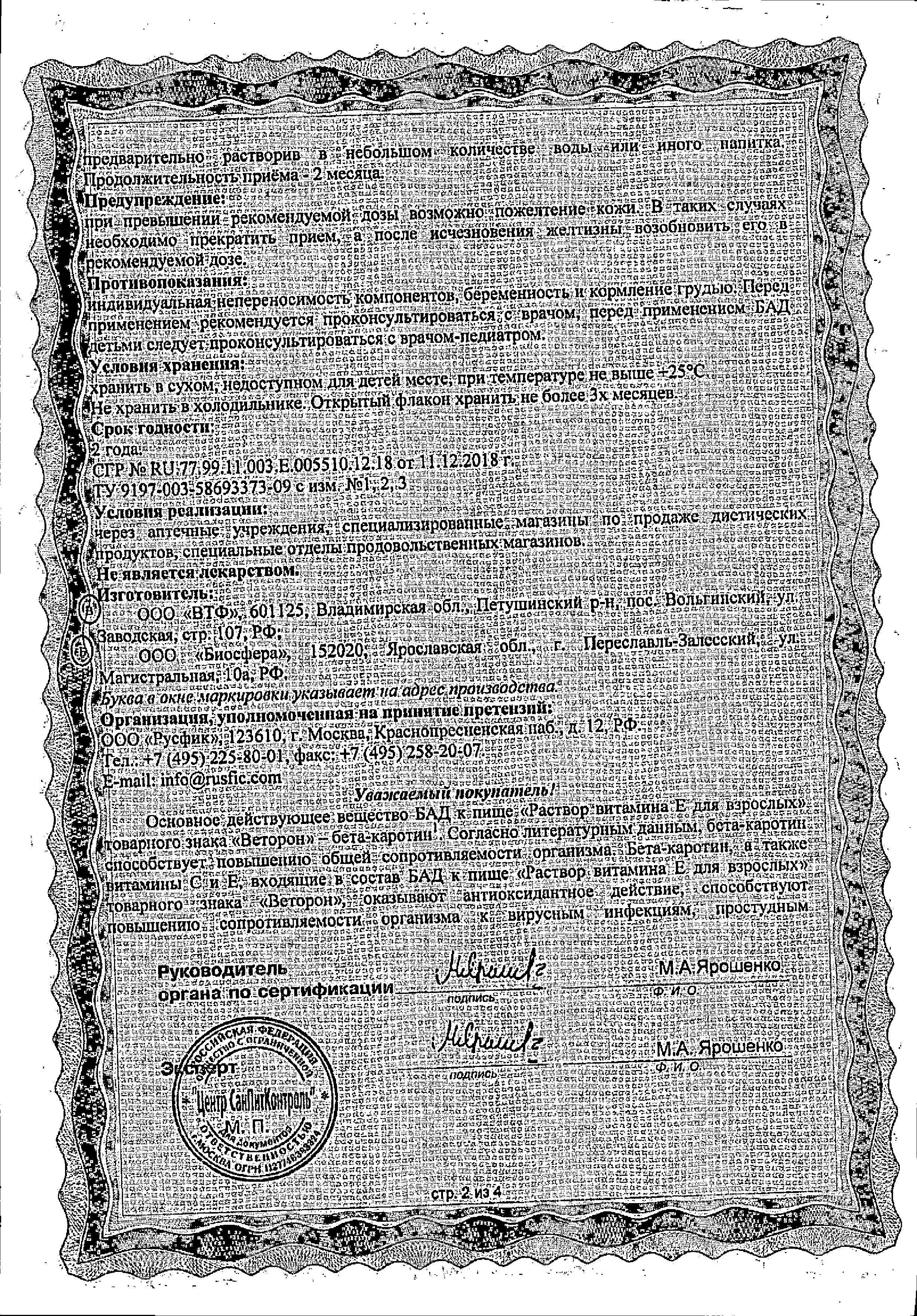 Сертификат на Веторон Е, раствор 2% 20 мл, 1 шт.