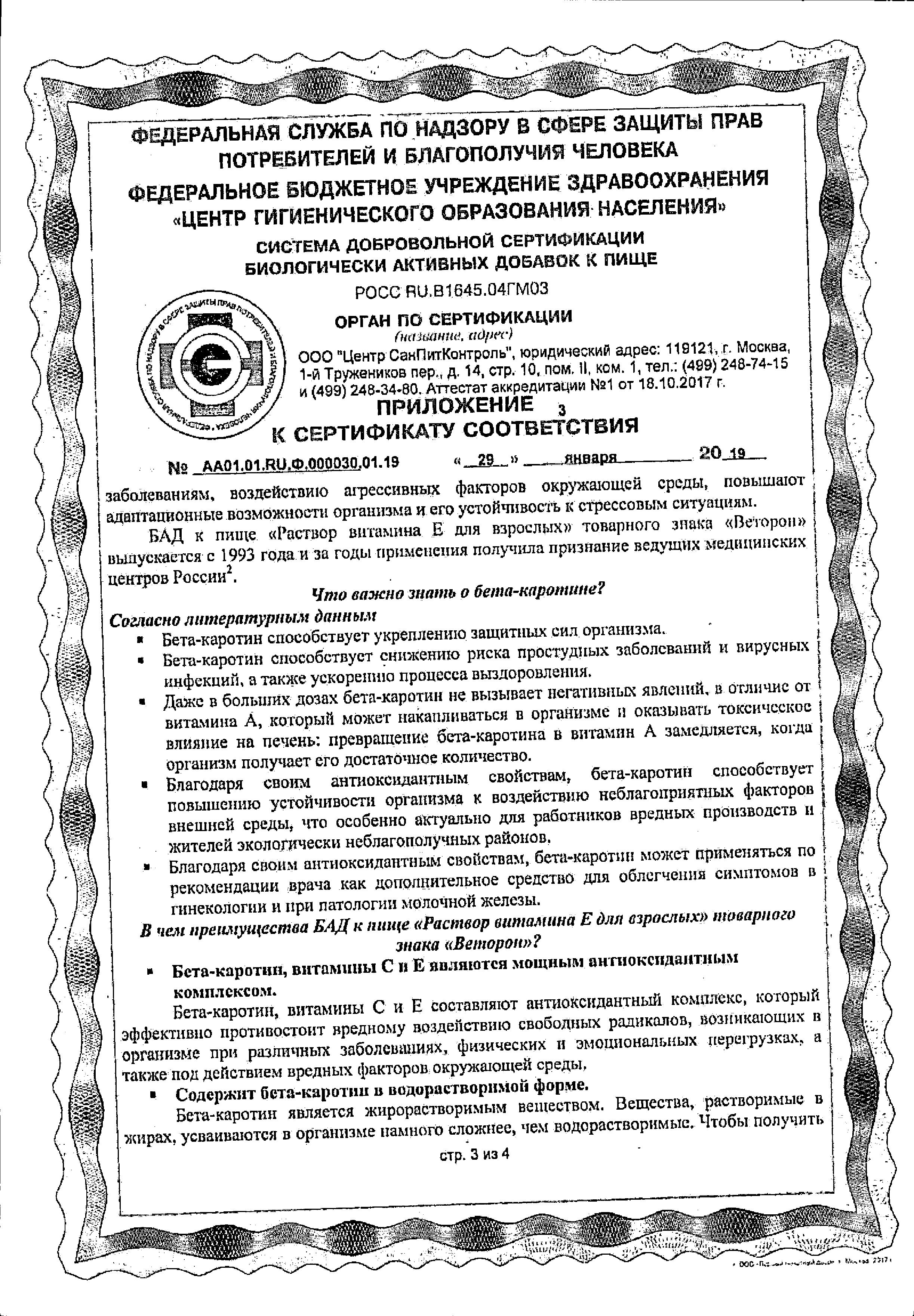 Сертификат на Веторон Е, раствор 2% 20 мл, 1 шт.