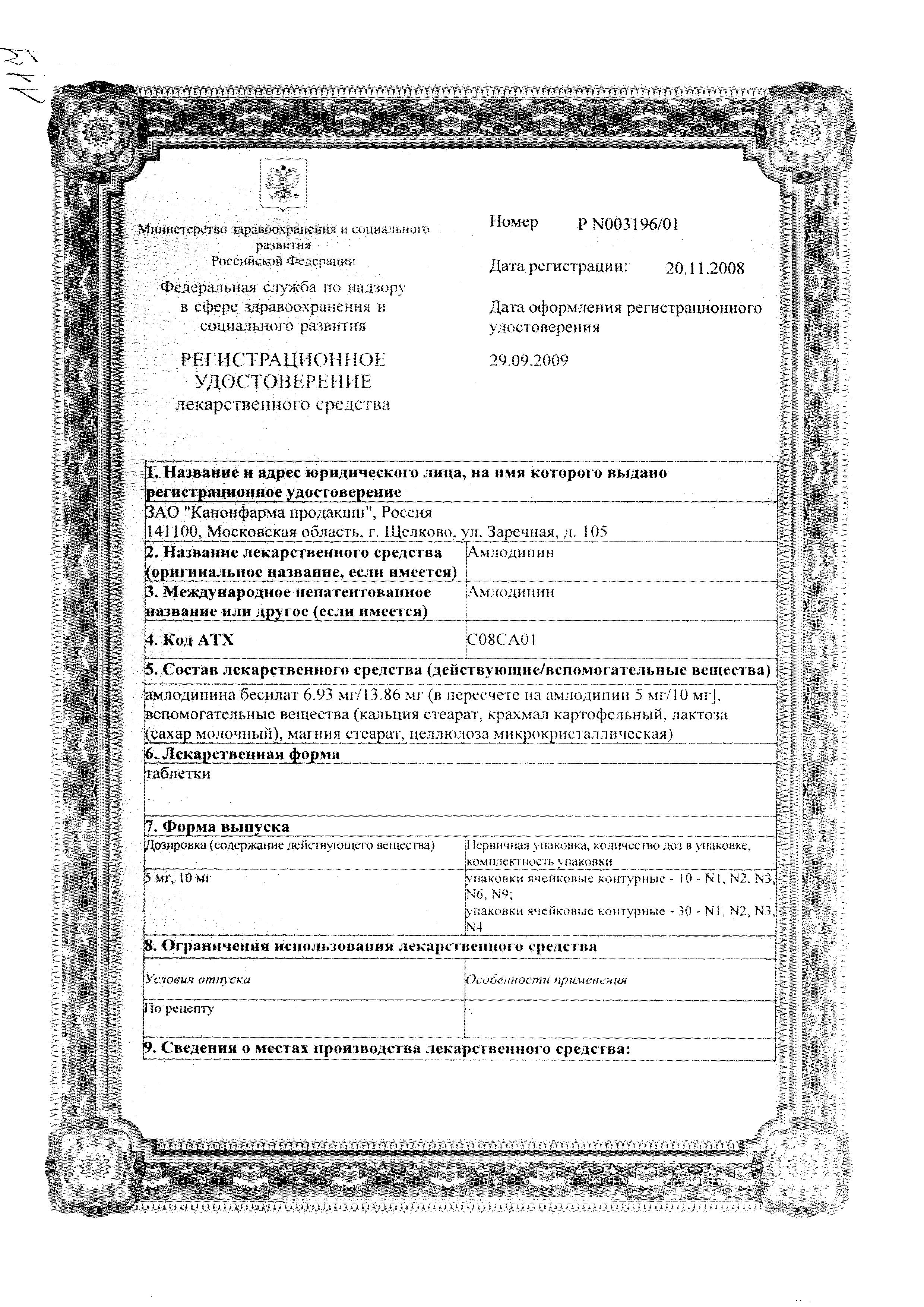 Сертификат на Амлодипин, таблетки 10 мг, 90 шт. (Канонфарма продакшн)