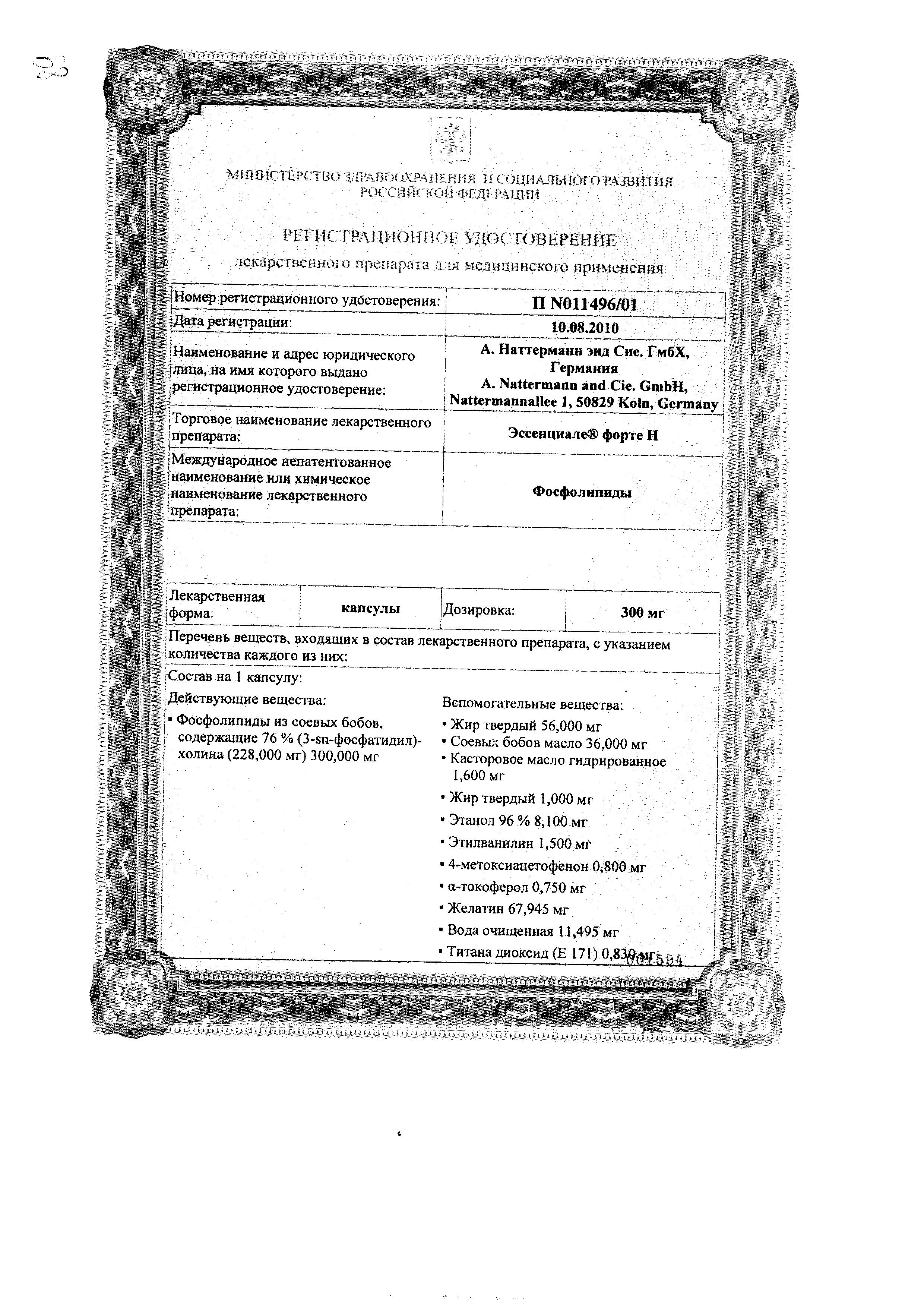 Сертификат на Эссенциале Н форте, капсулы 300 мг, 30 шт.