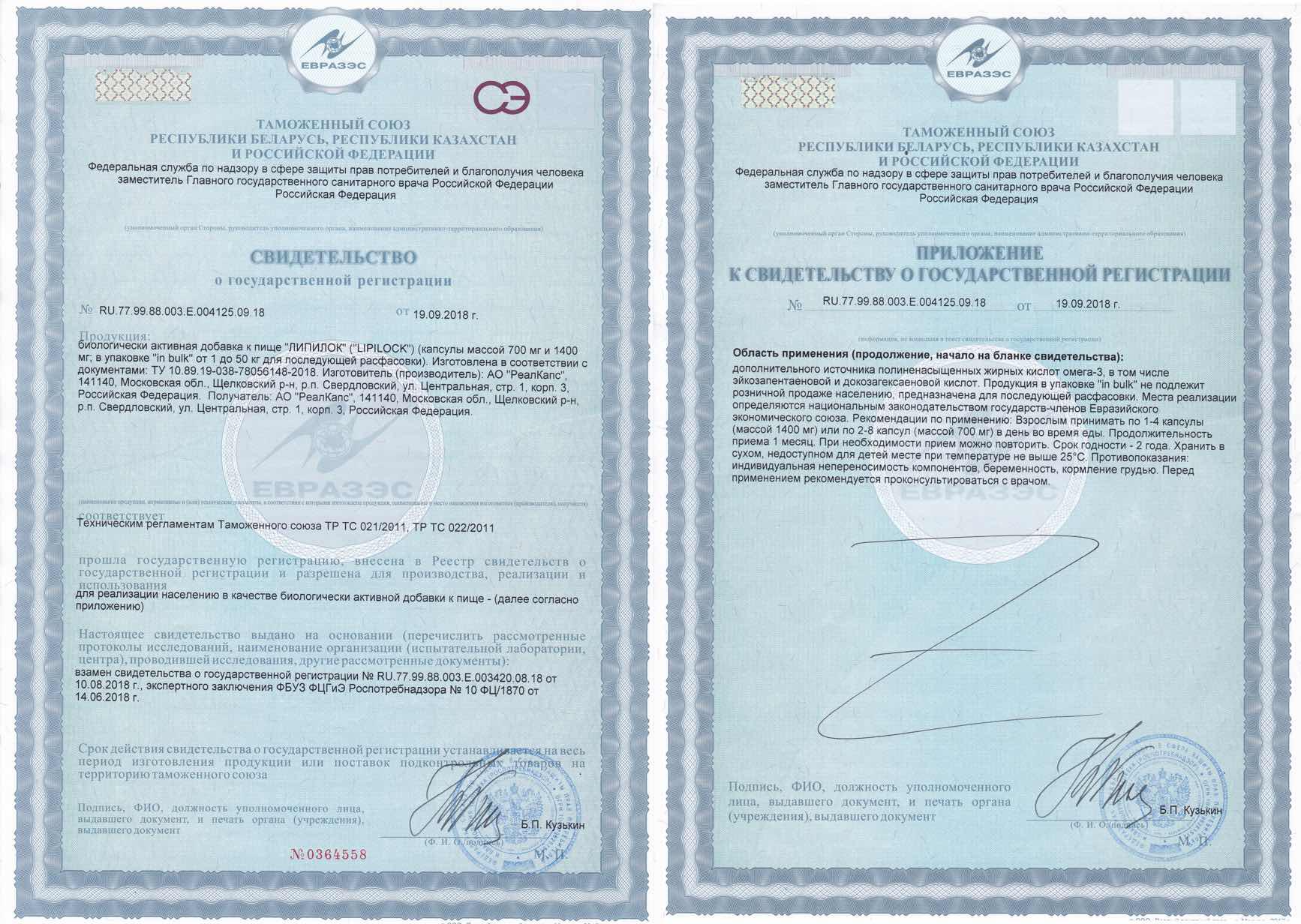 Сертификат на Липилок, капсулы 1400 мг, 30 шт.