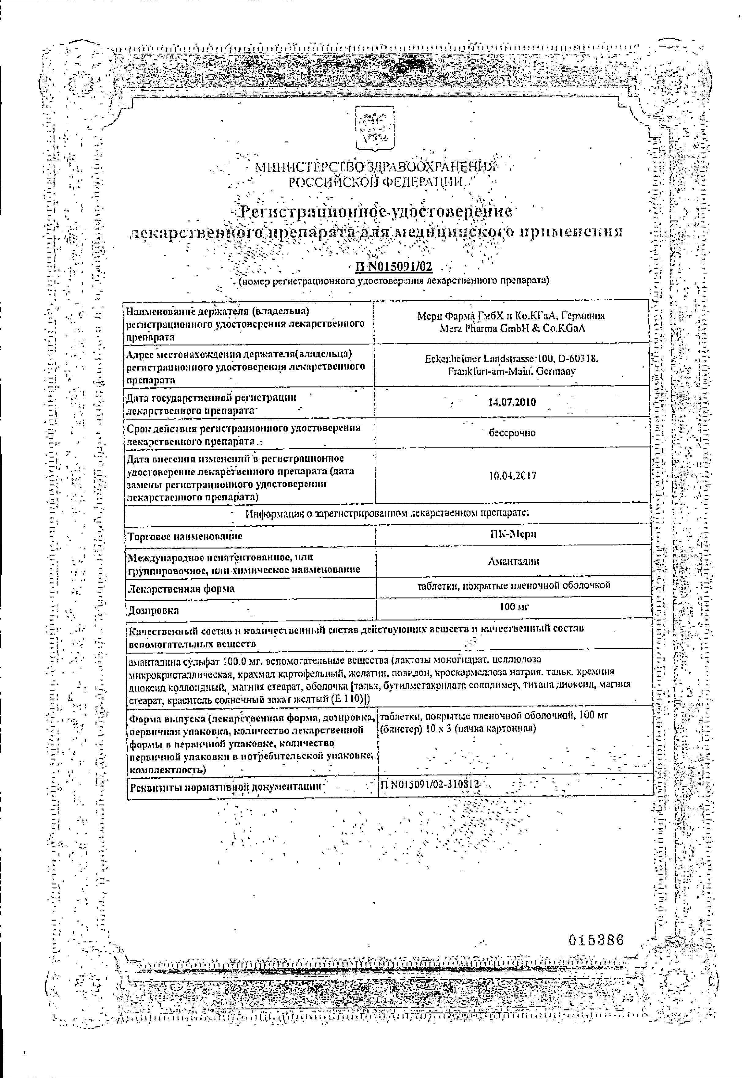 Сертификат на ПК-Мерц таблетки, покрытые пленочной оболочкой 100 мг, 30 шт.