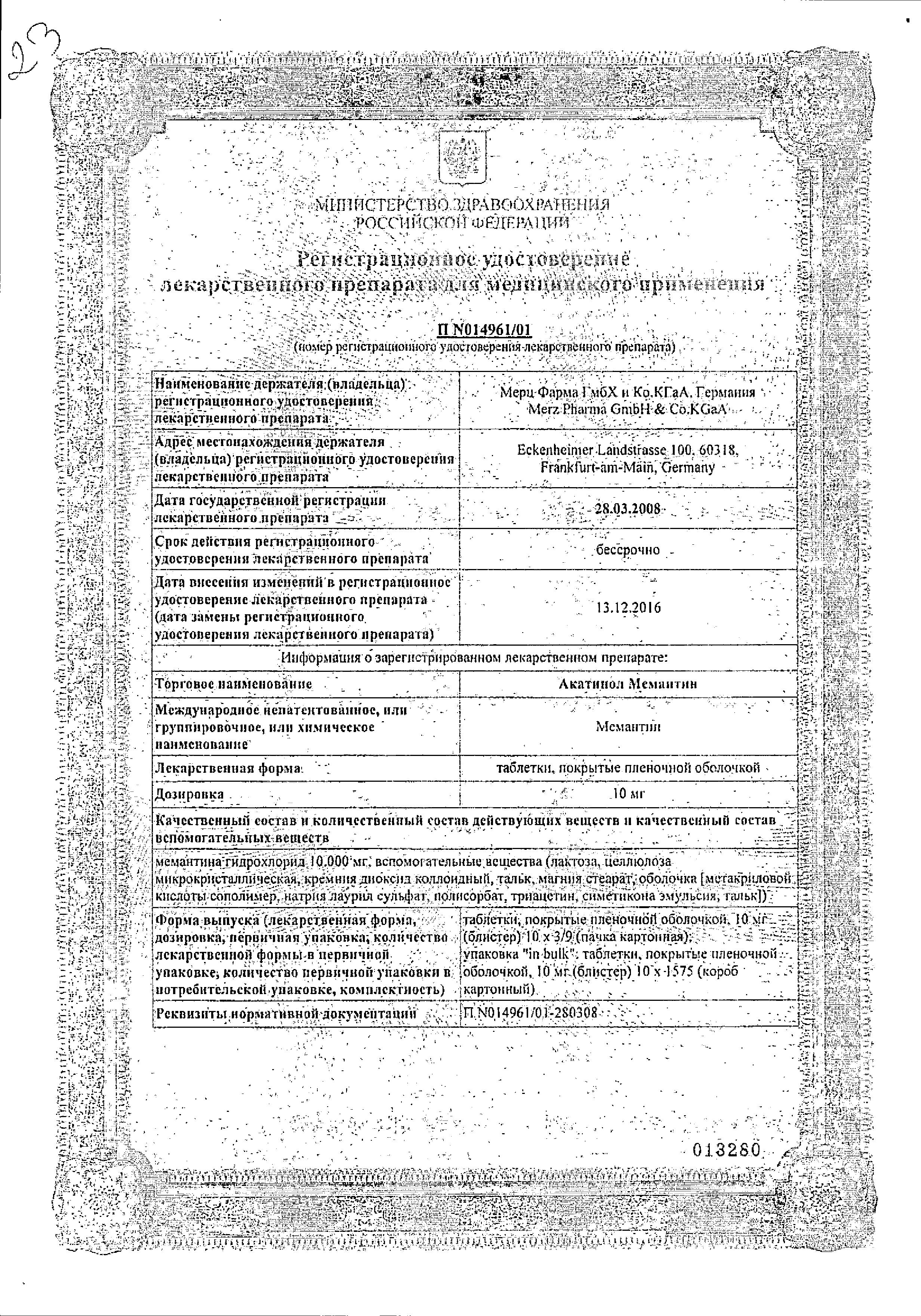 Сертификат на Акатинол Мемантин таблетки, покрытые пленочной оболочкой 10 мг, 90 шт.