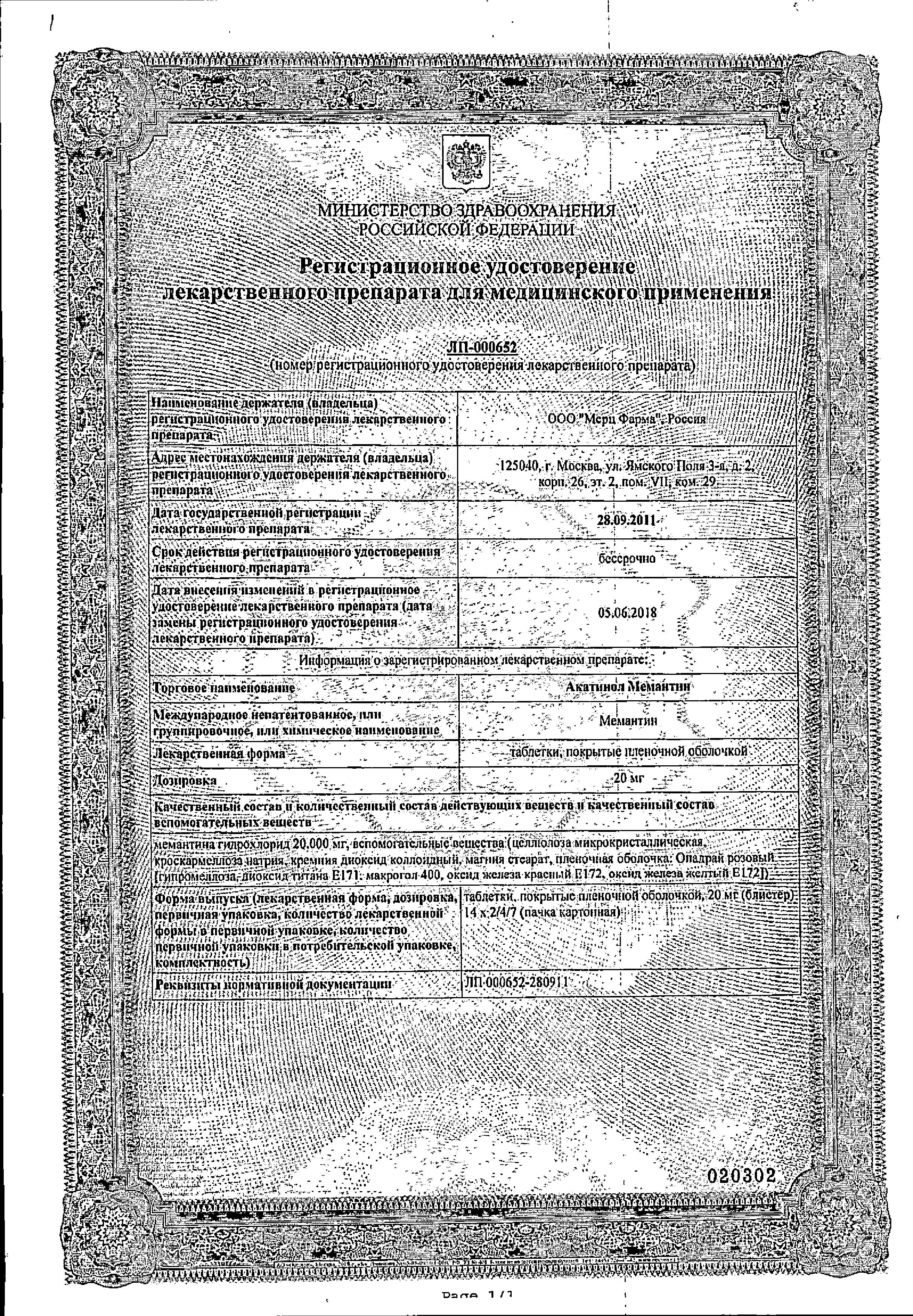 Сертификат на Акатинол Мемантин таблетки, покрытые пленочной оболочкой 20 мг, 56 шт.