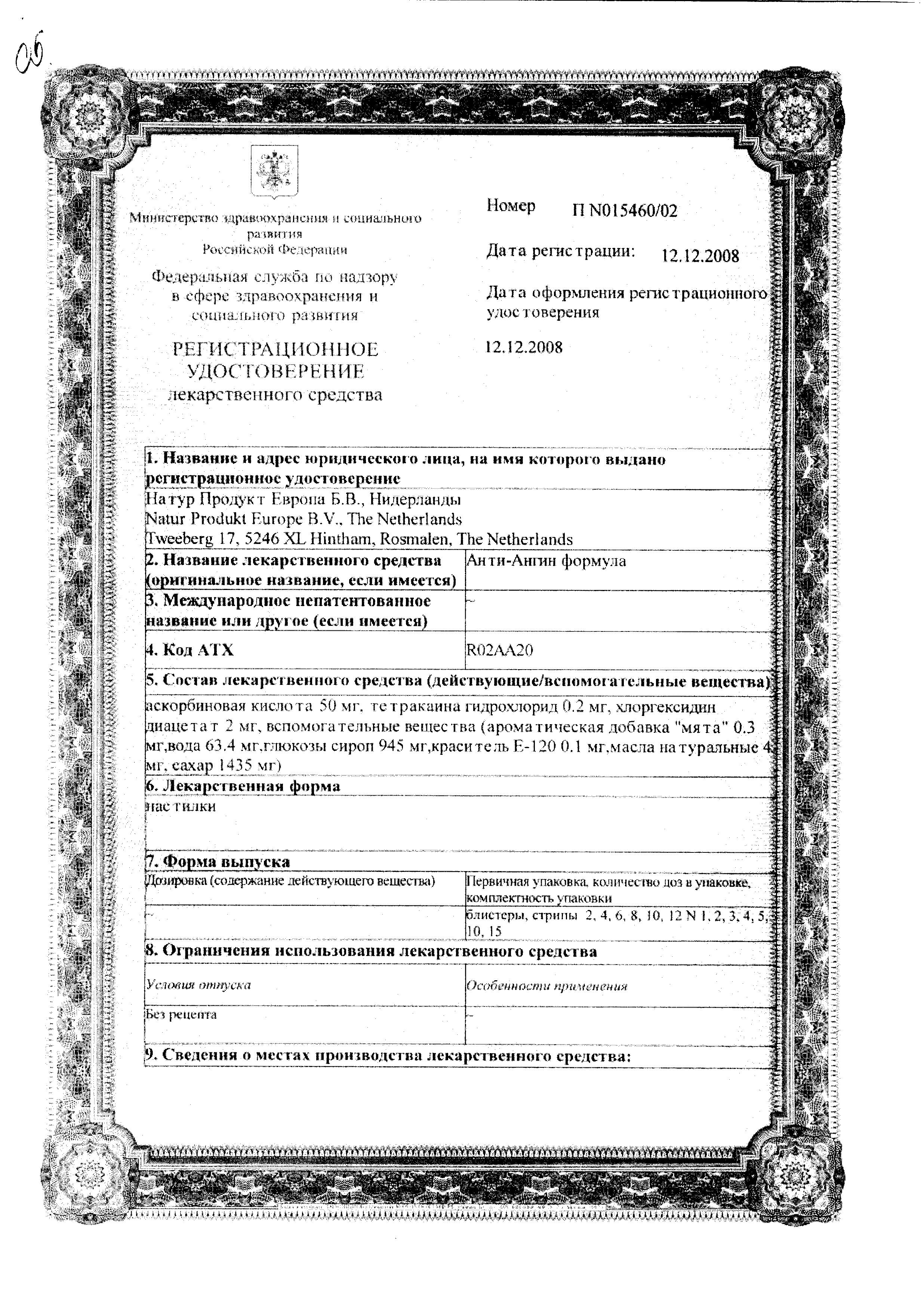 Сертификат на Анти-Ангин Формула, пастилки, 24 шт.