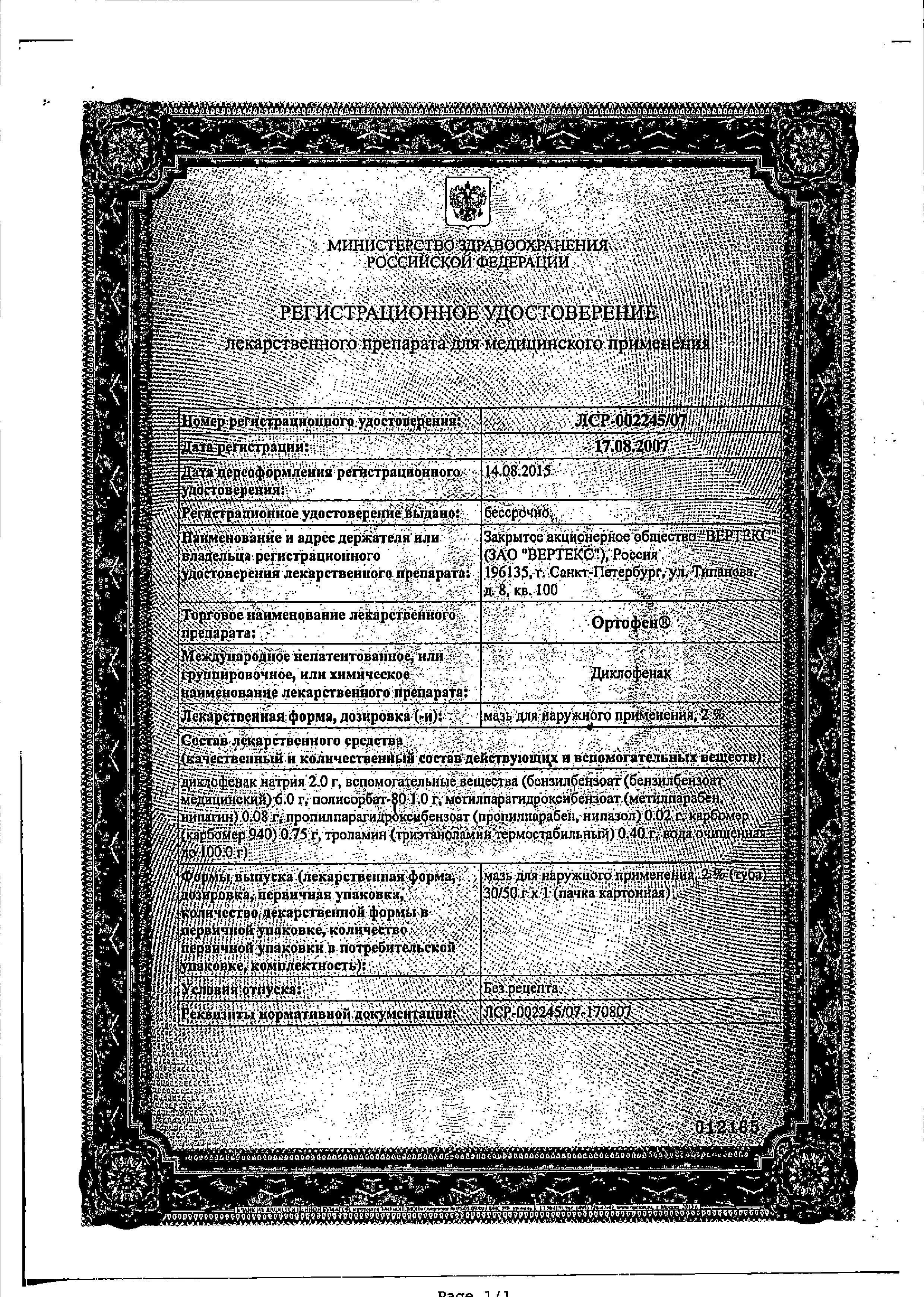 Сертификат на Ортофен, мазь 2% 100 г, 1 шт.
