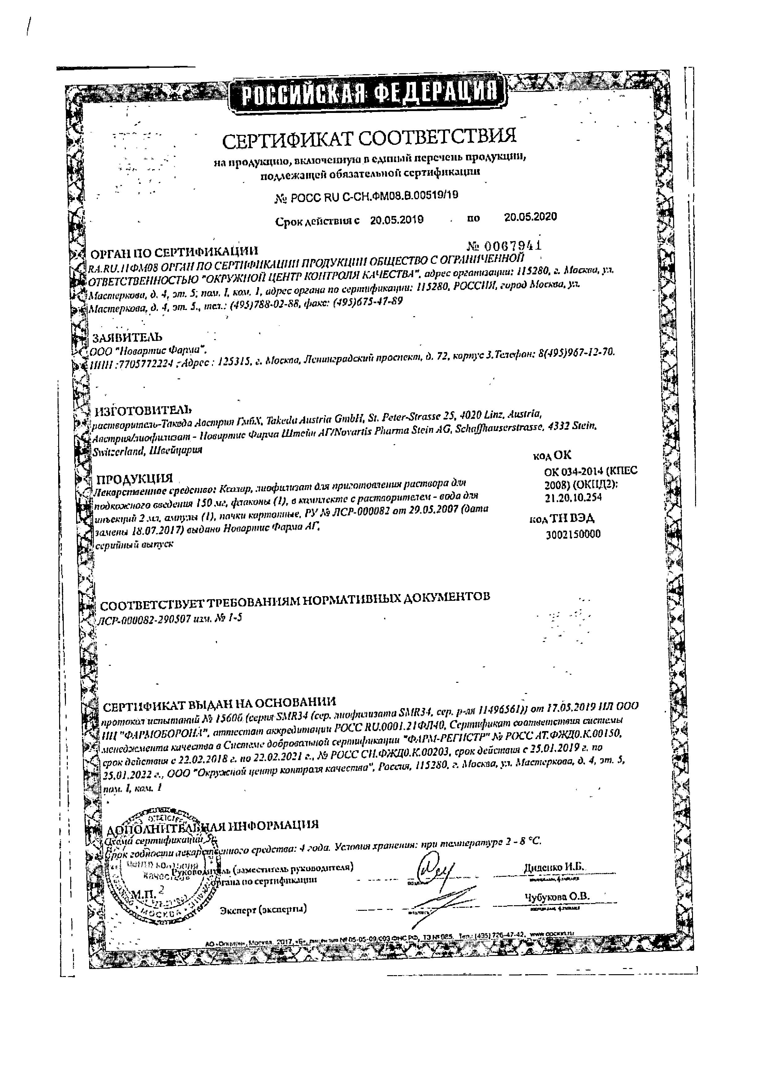 Сертификат на Ксолар р-р п/к введ 150 мг/мл шприц 1 мл х1