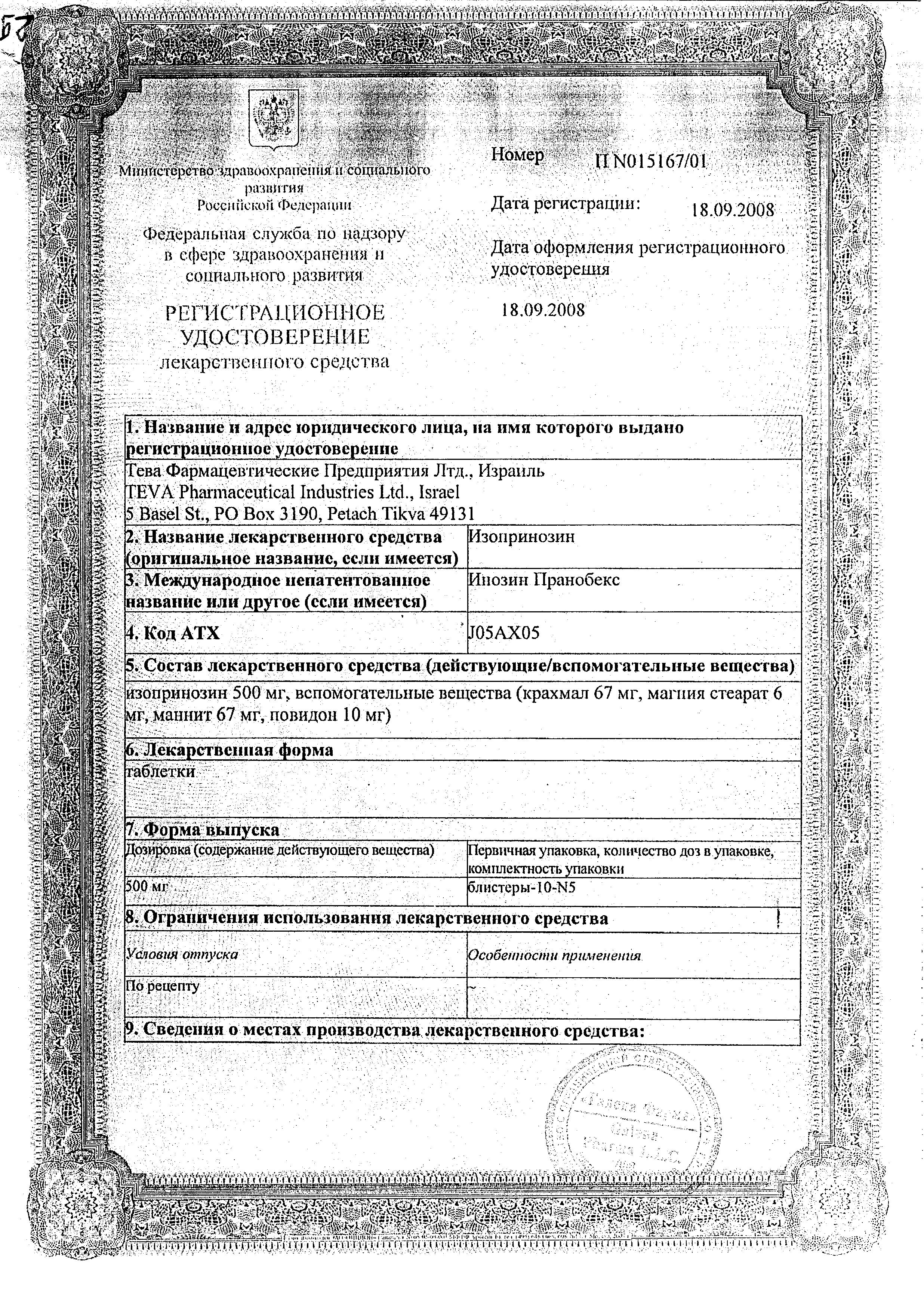 Сертификат на Изопринозин, таблетки 500 мг, 50 шт.