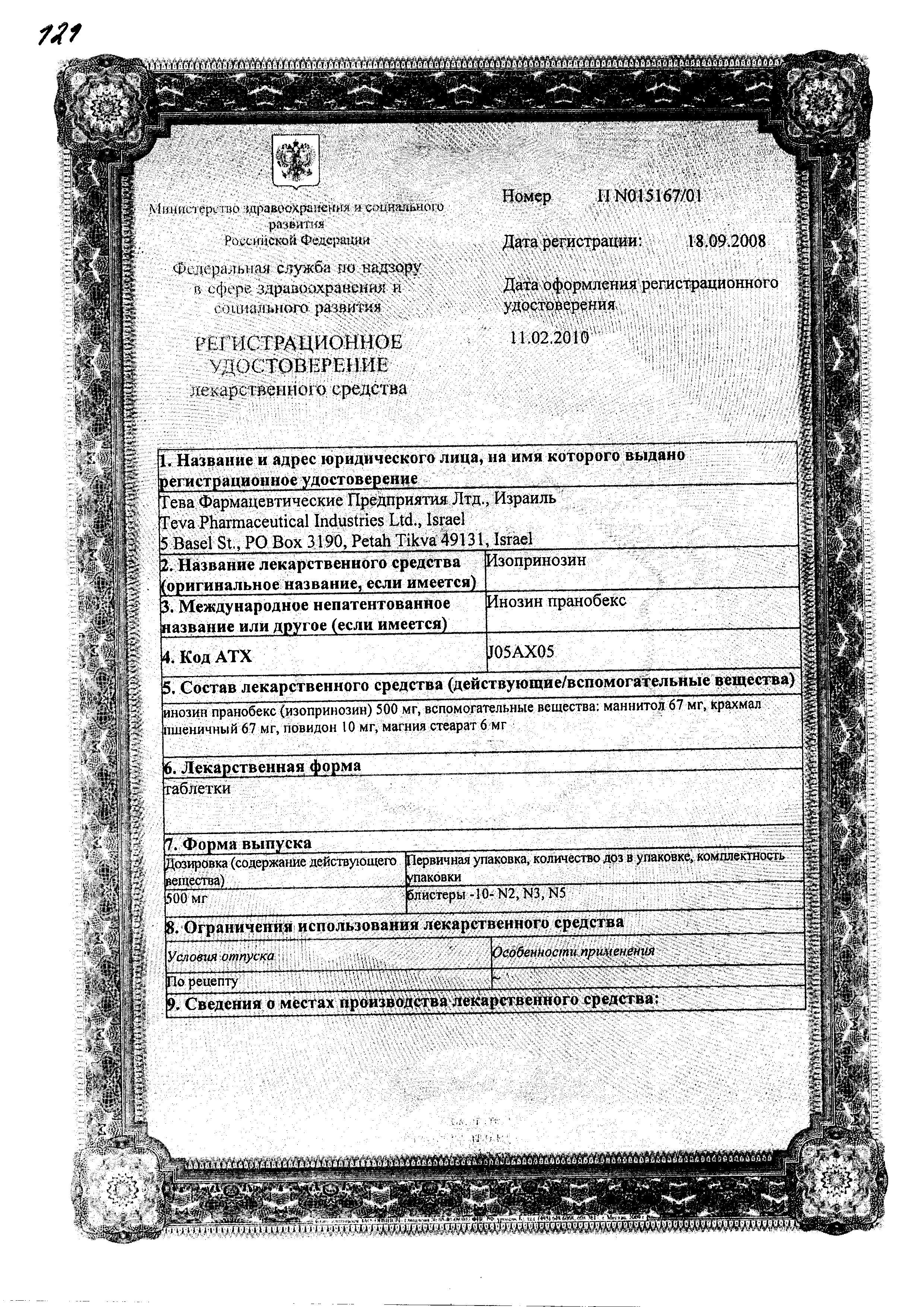 Сертификат на Изопринозин, таблетки 500 мг, 30 шт.