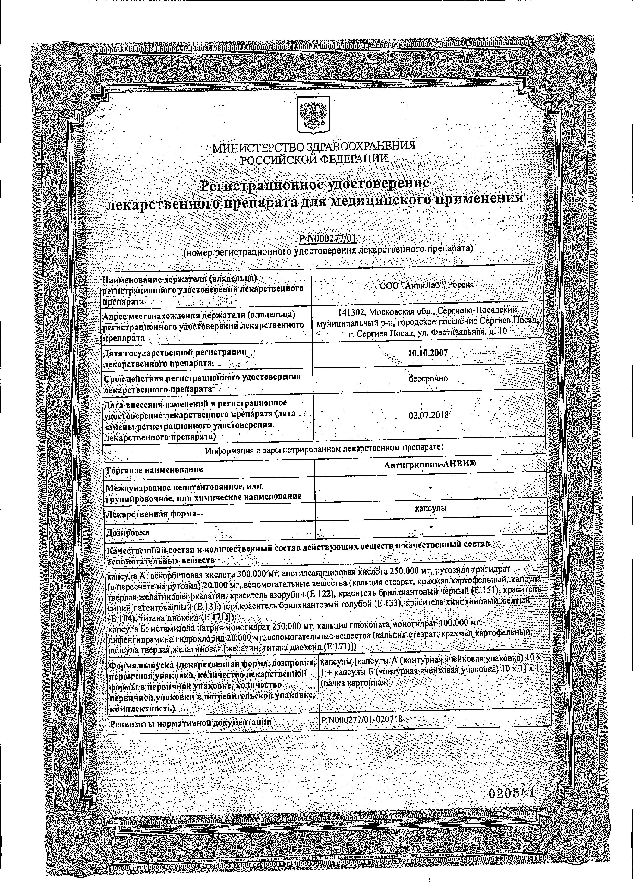 Сертификат на Антигриппин-АНВИ, капсулы (набор 10+10), 20 шт.