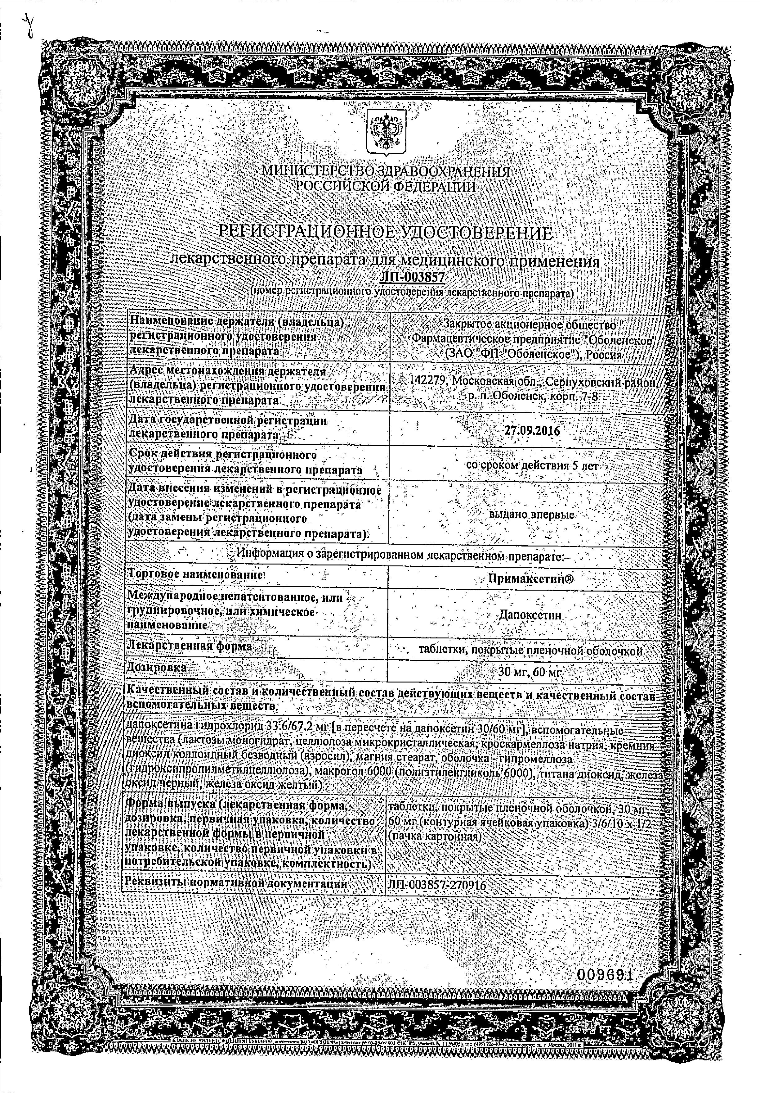 Сертификат на Примаксетин, таблетки покрыт. плен. об. 30 мг, 6 шт.