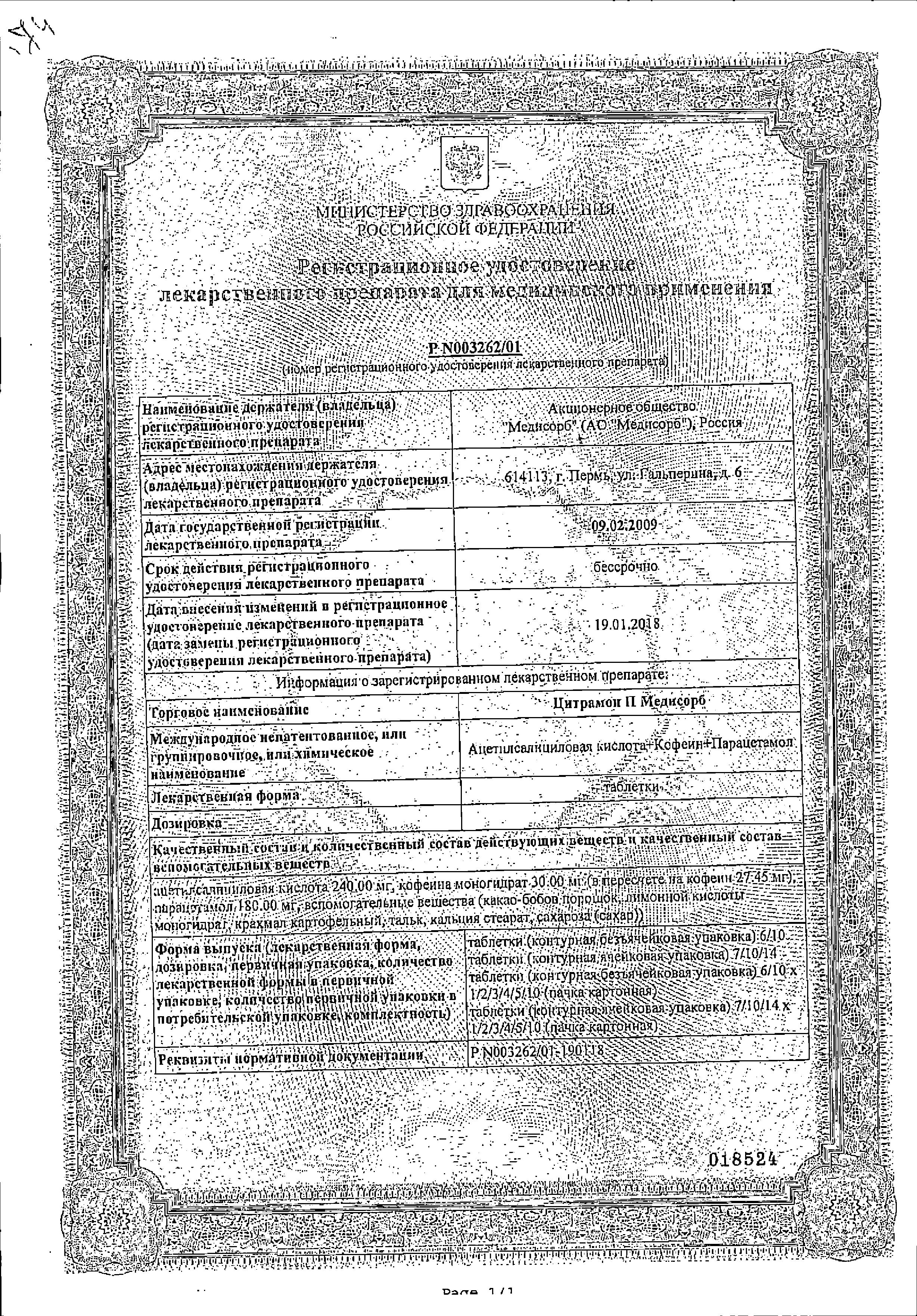 Сертификат на Цитрамон П Медисорб, таблетки, 30 шт.