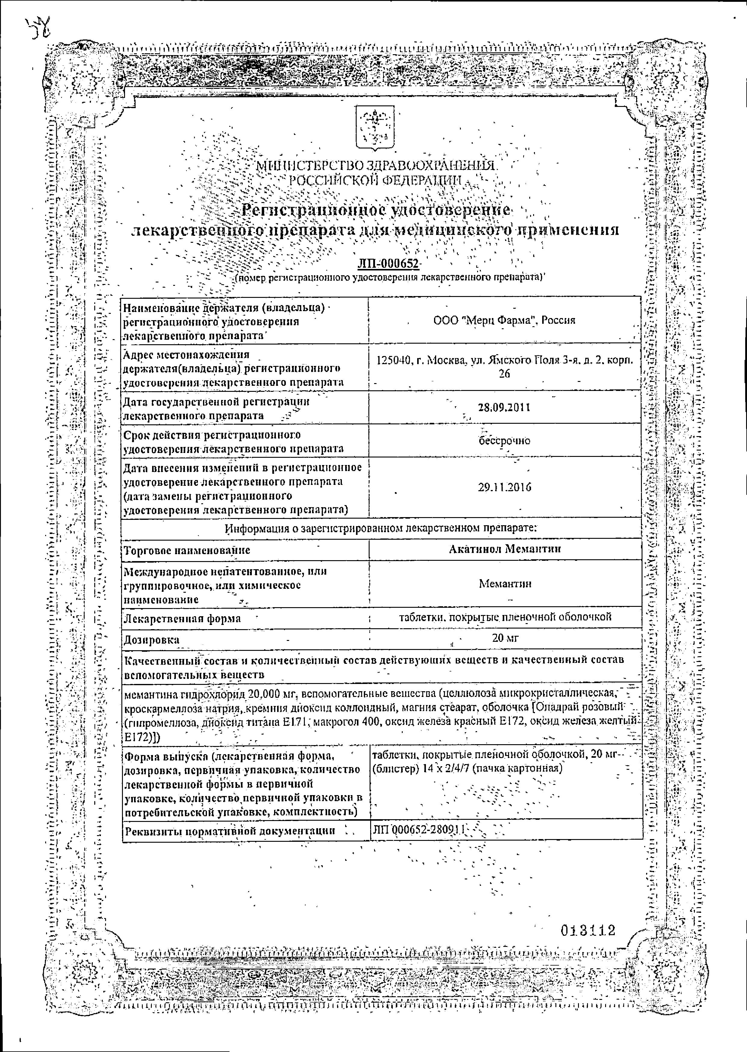 Сертификат на Акатинол Мемантин таблетки, покрытые пленочной оболочкой 20 мг, 28 шт.
