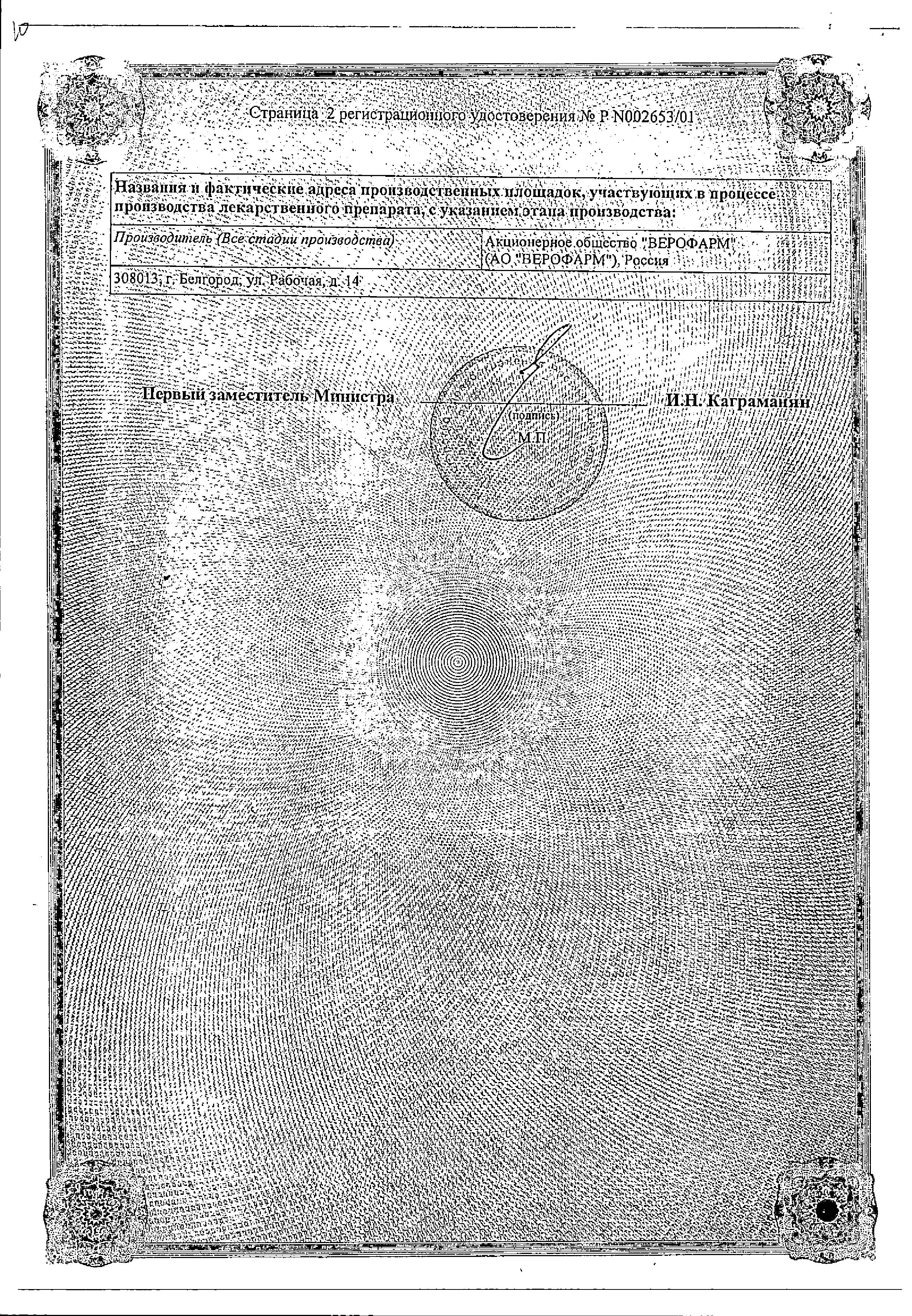 Сертификат на Веро-Амлодипин табл 5 мг х30