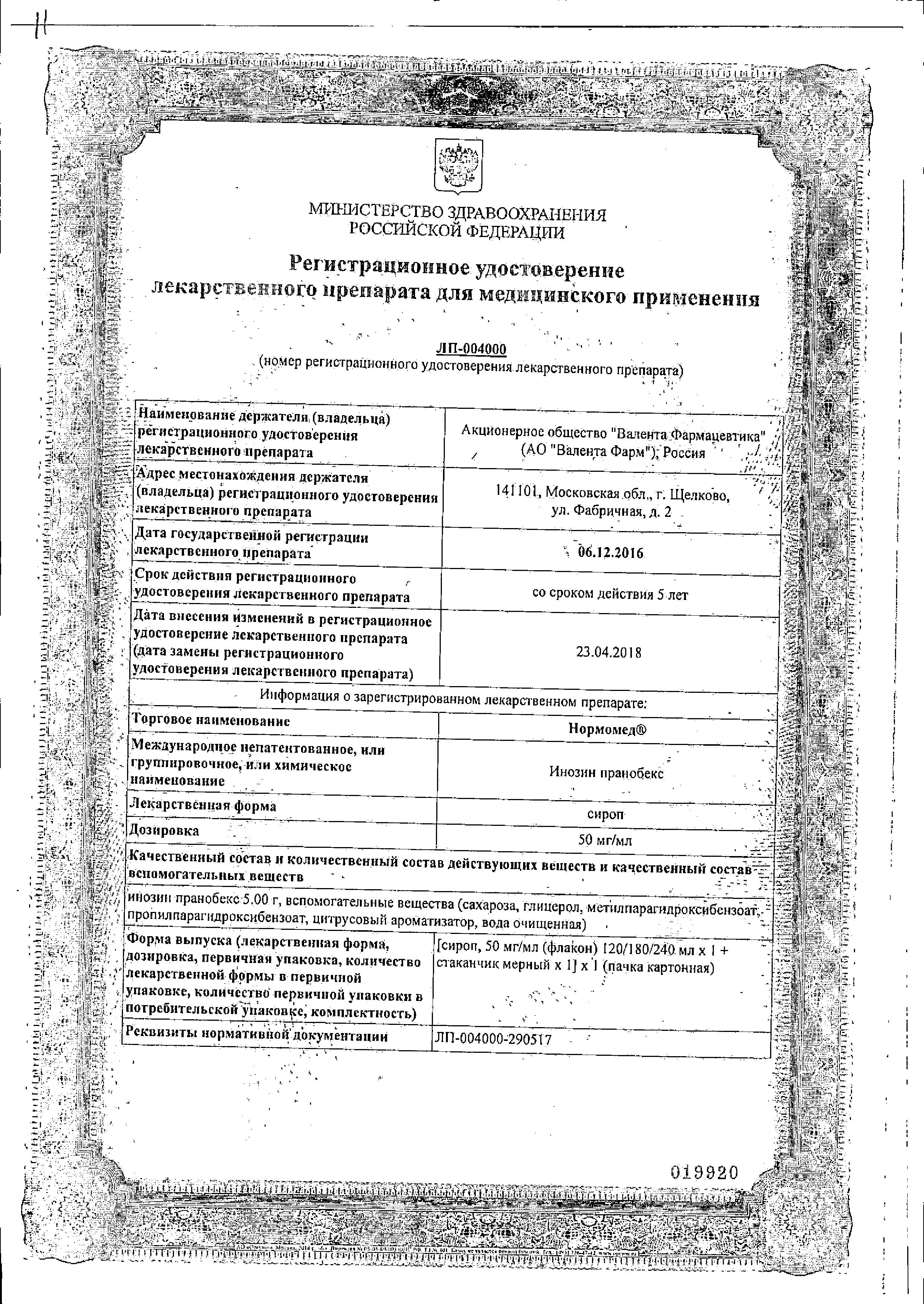 Сертификат на Нормомед, сироп 50 мг/мл, 120 мл