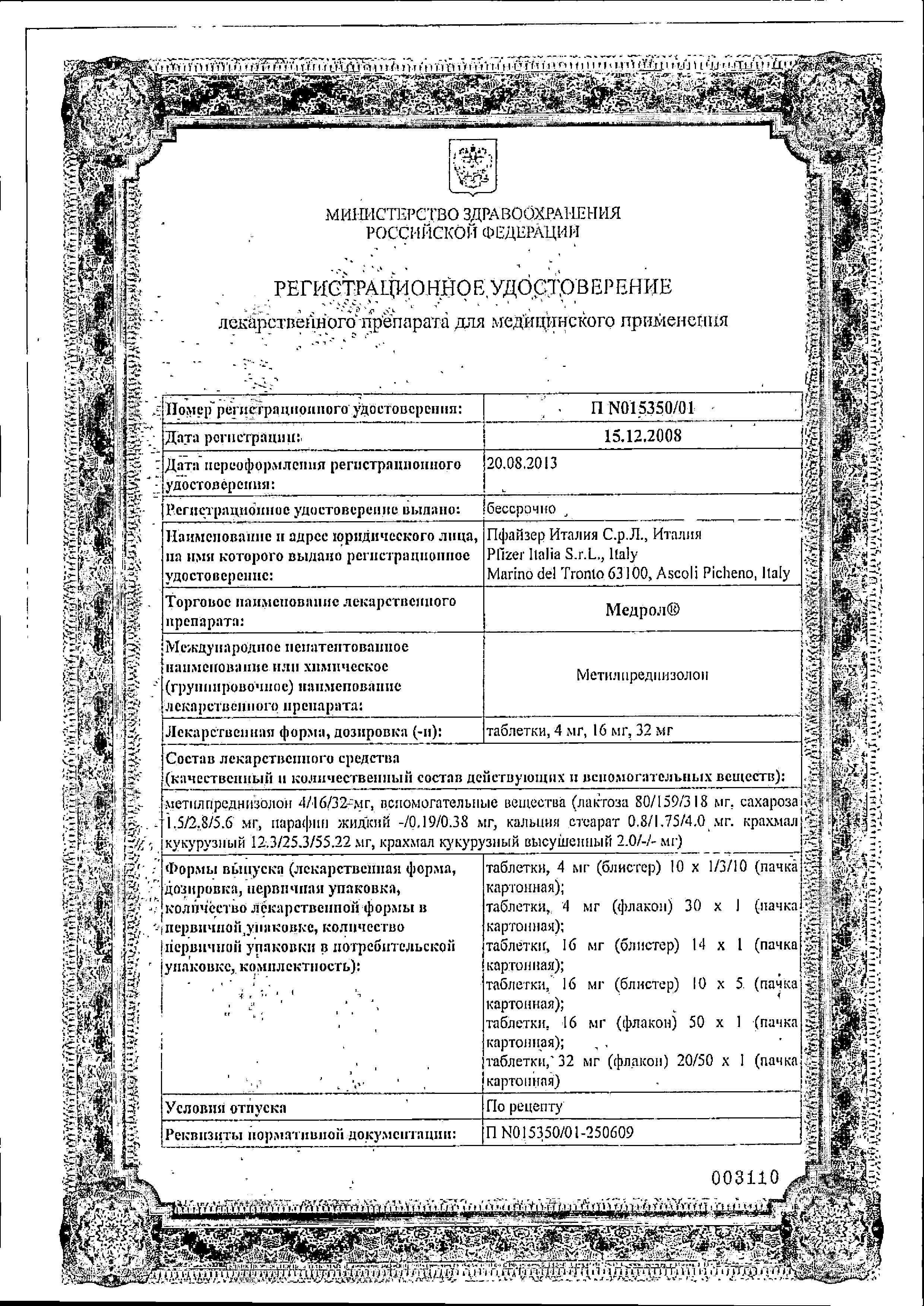 Сертификат на Медрол, таблетки 32 мг, 20 шт.
