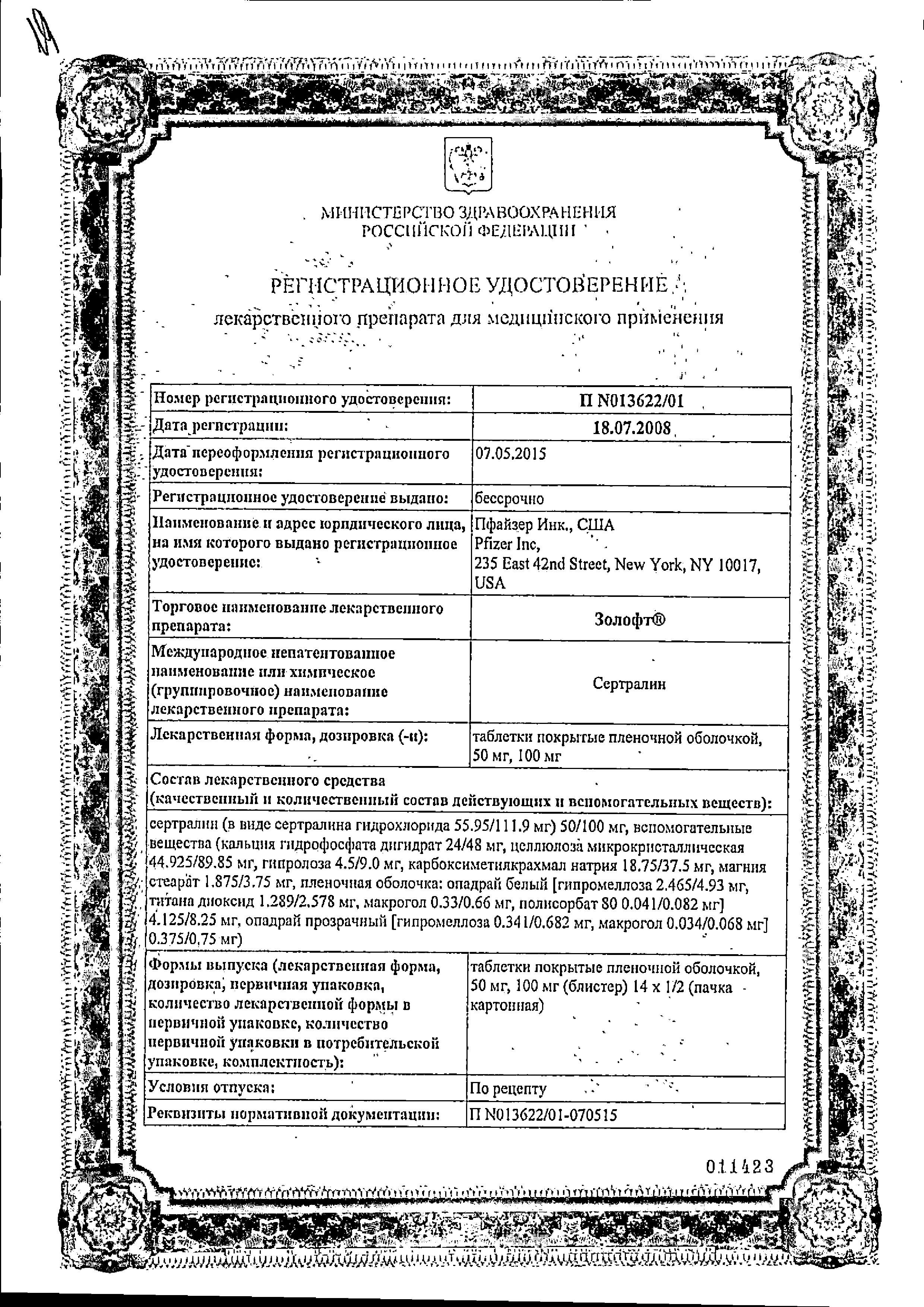 Сертификат на Золофт таблетки, покрытые пленочной оболочкой 100 мг, 28 шт.