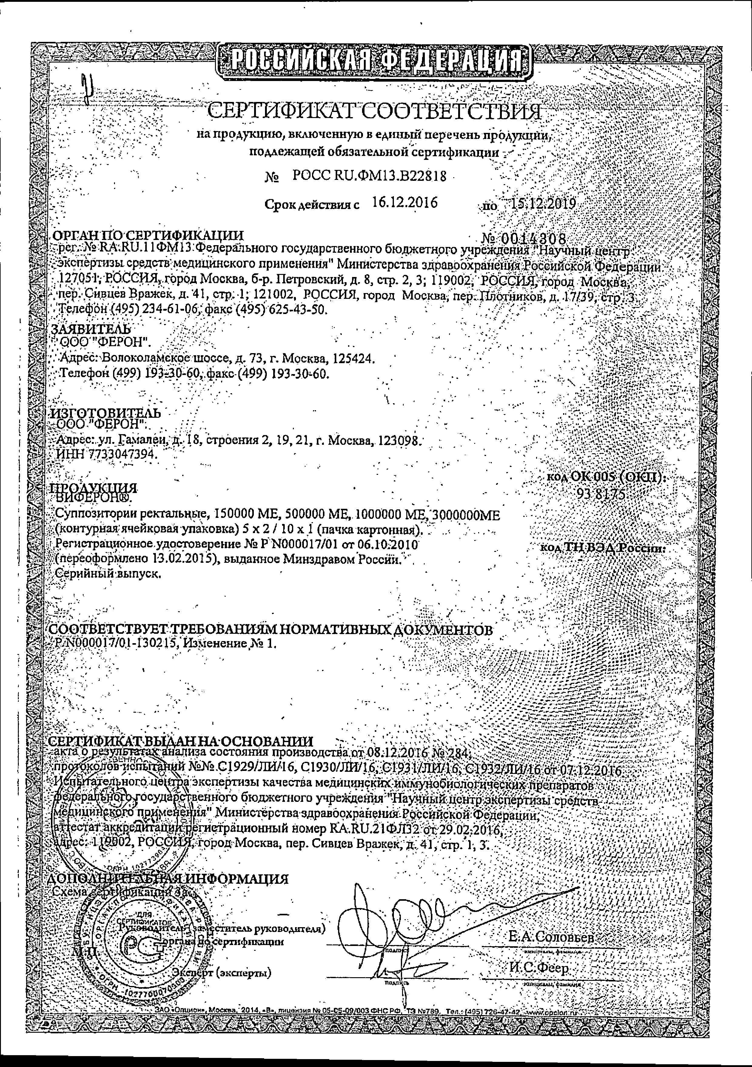 Сертификат на Виферон, суппозитории ректальные 1000000 МЕ, 10 шт.