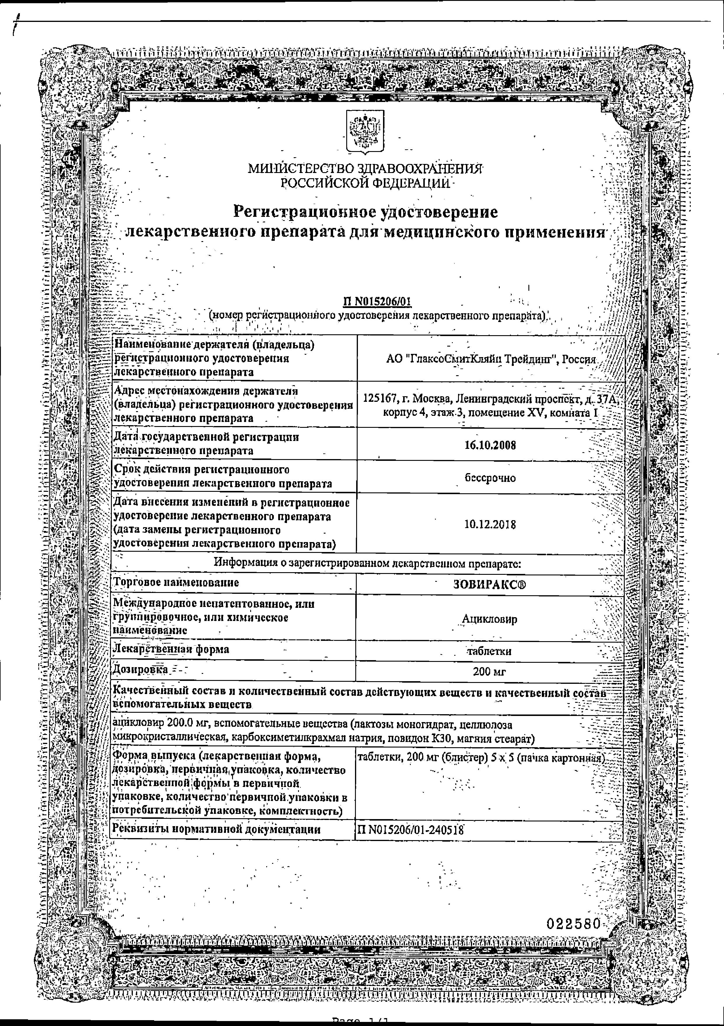 Сертификат на Зовиракс, таблетки 200 мг, 25 шт.