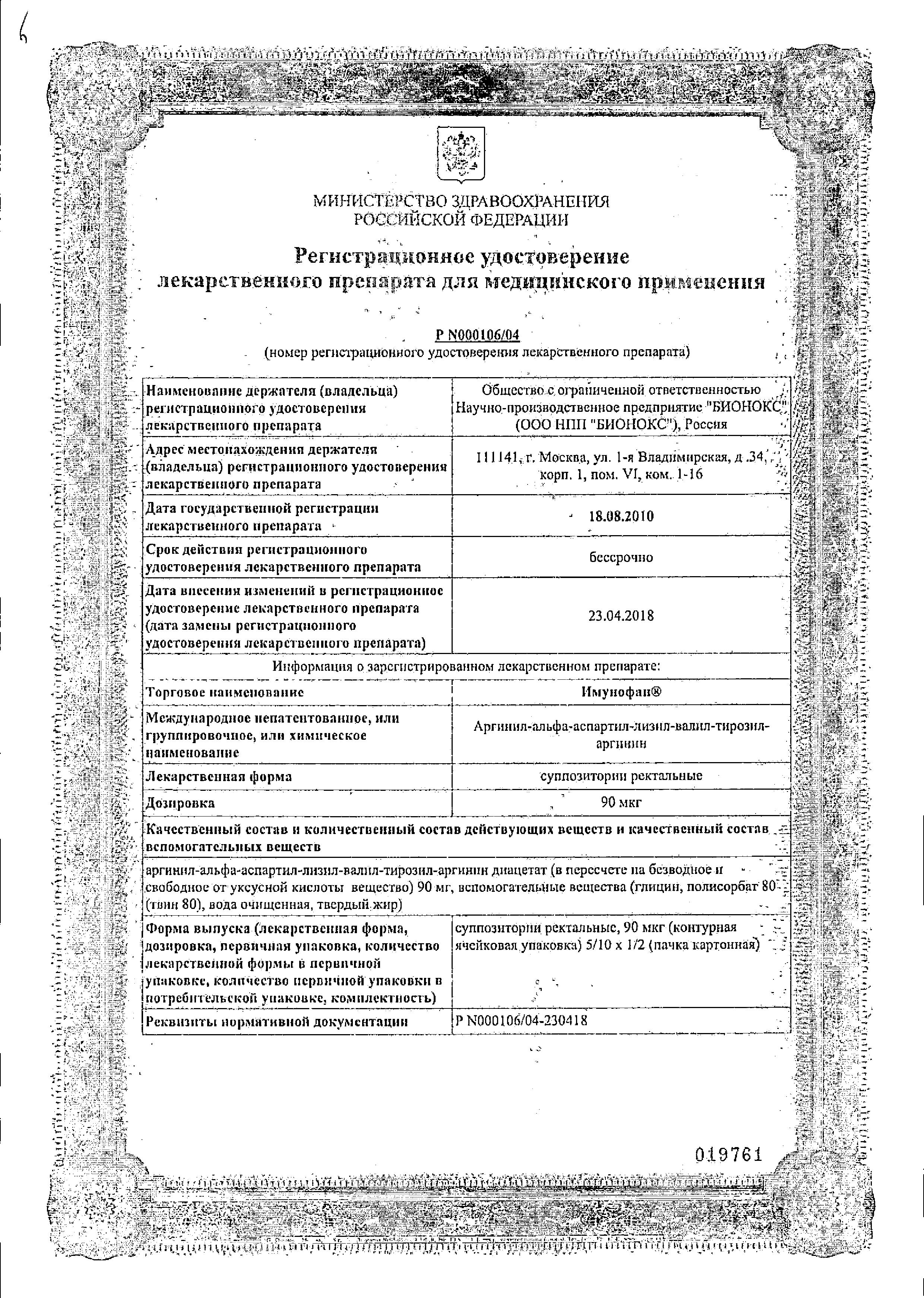 Сертификат на Имунофан, суппозитории ректальные 90 мкг, 5 шт.