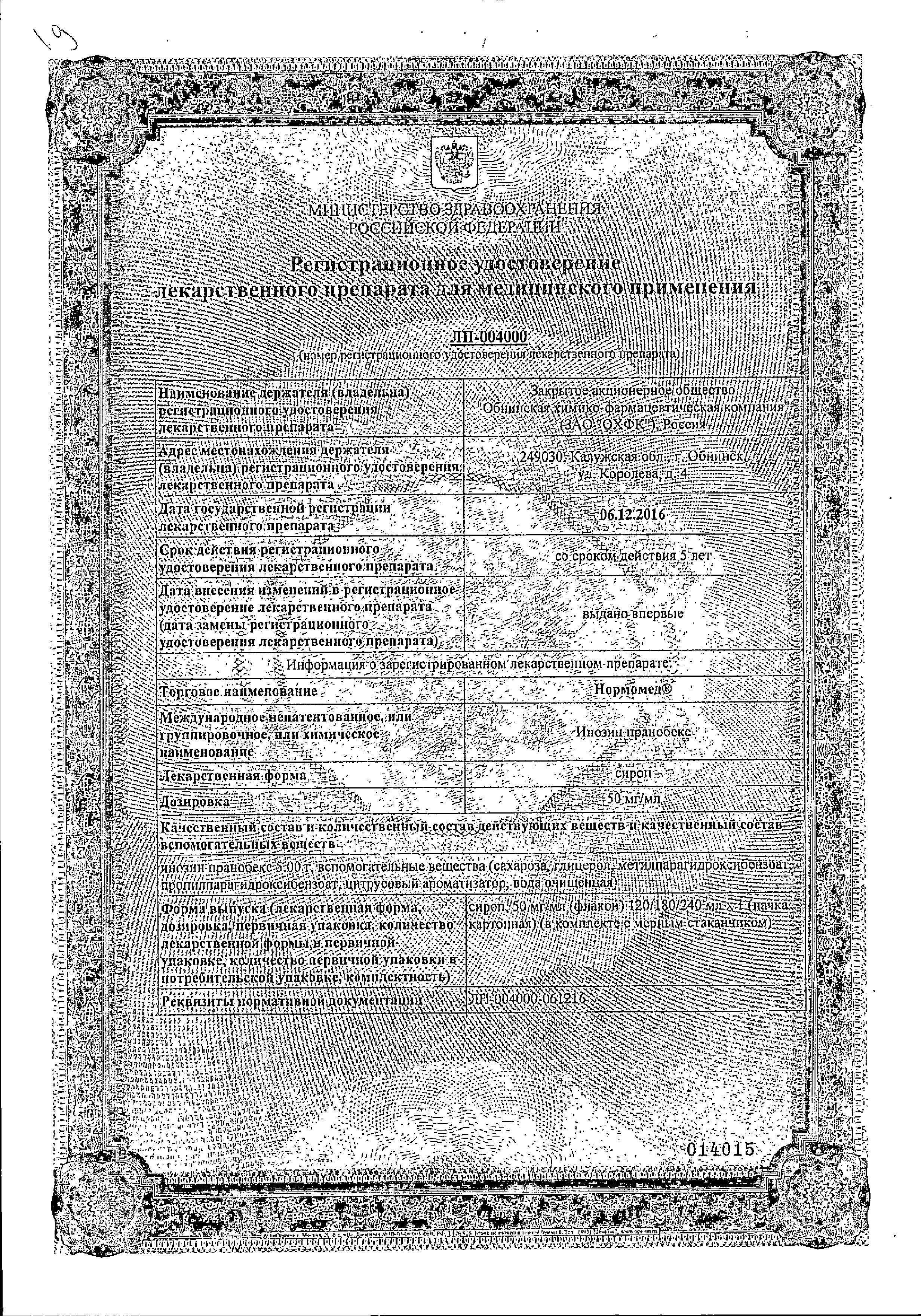 Сертификат на Нормомед, сироп 50 мг/мл, 240 мл