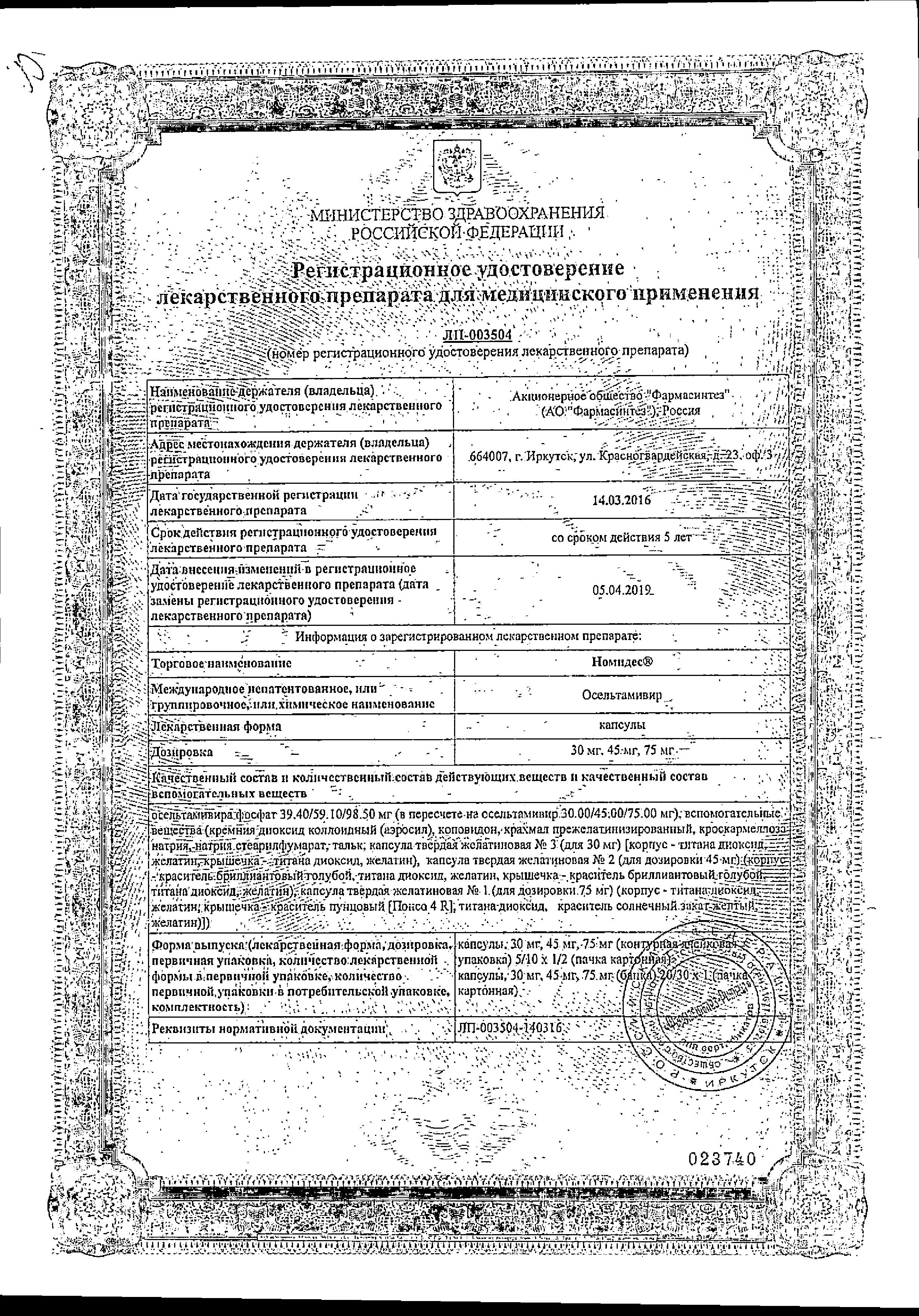 Сертификат на Номидес, капсулы 75 мг, 10 шт.