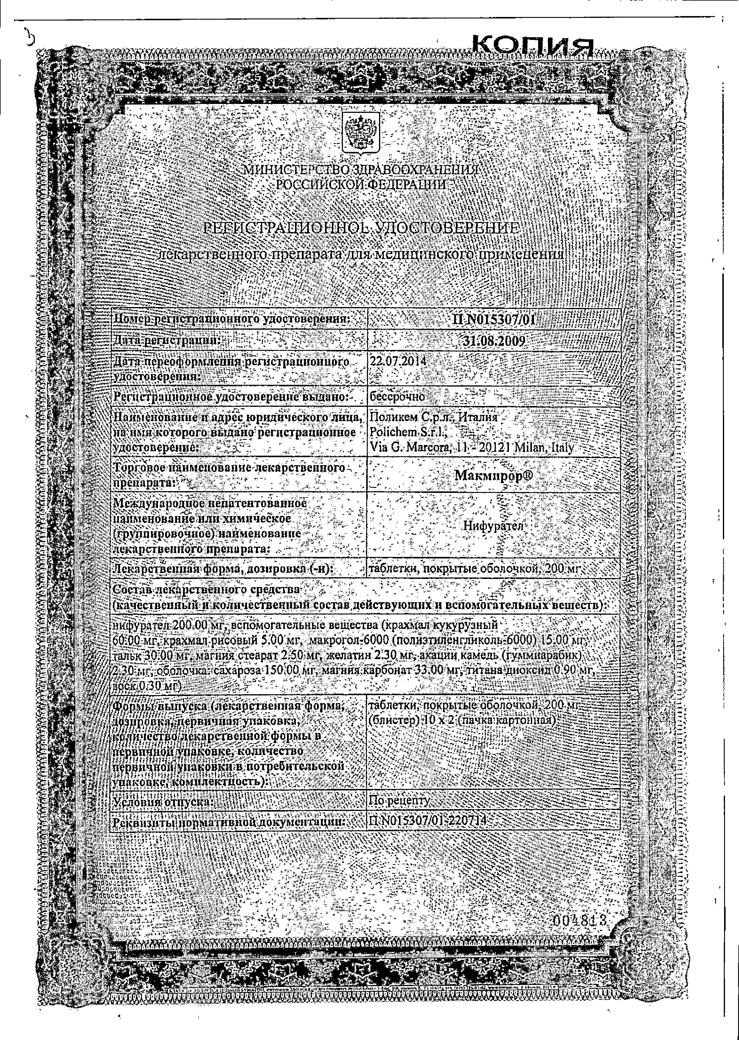 Сертификат на Макмирор таблетки, покрытые пленочной оболочкой 200 мг, 20 шт.