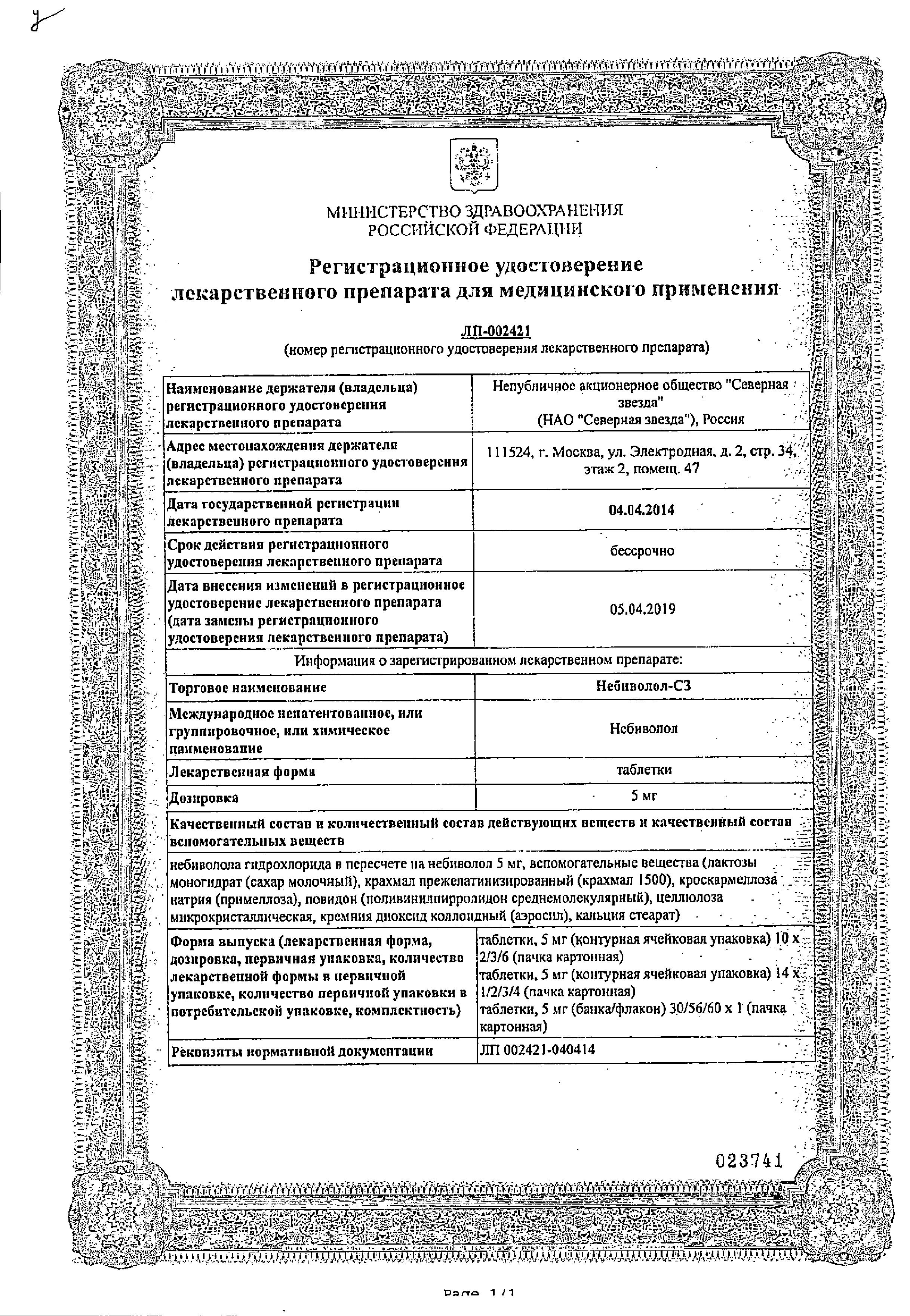 Сертификат на Небиволол-СЗ, таблетки 5 мг, 28 шт.