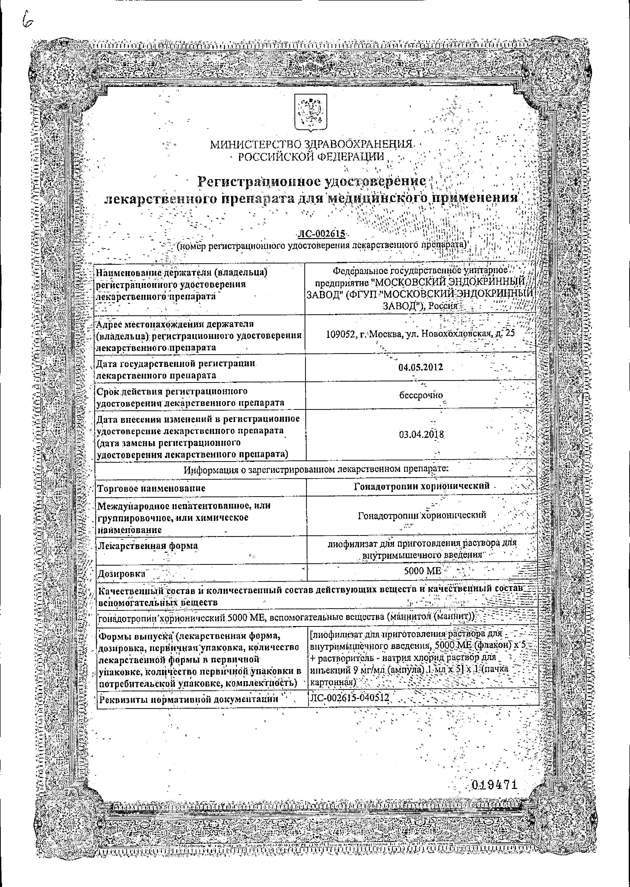 Сертификат на Гонадотропин хорионический, лиофилизат для приготовления раствора для в/в и в/м введения 5000 МЕ флакон (+р-ль NaCl), 5 шт.