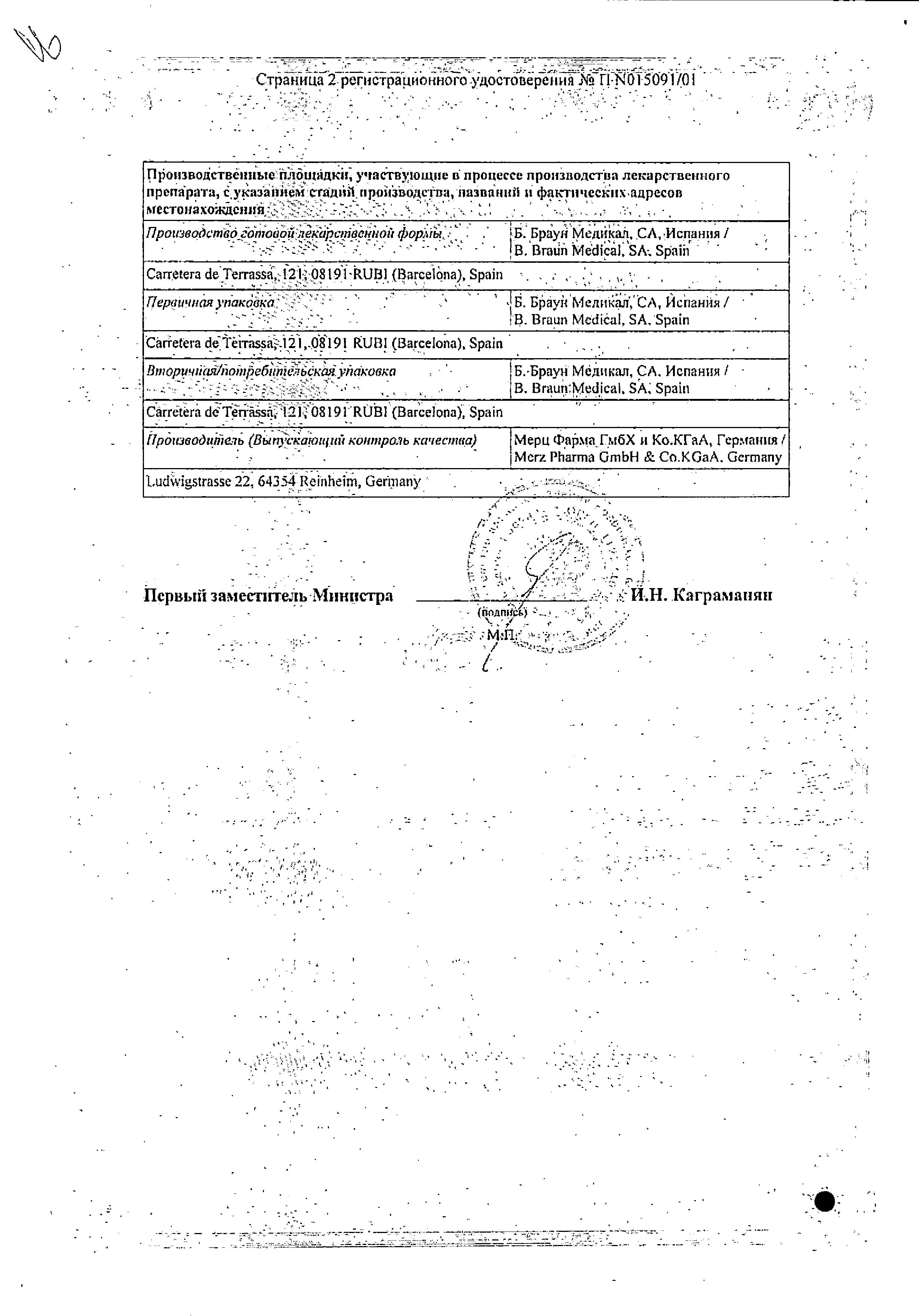 Сертификат на ПК-Мерц, раствор для инфузий 200 мг/500 мл , флаконы 500 мл, 2 шт.