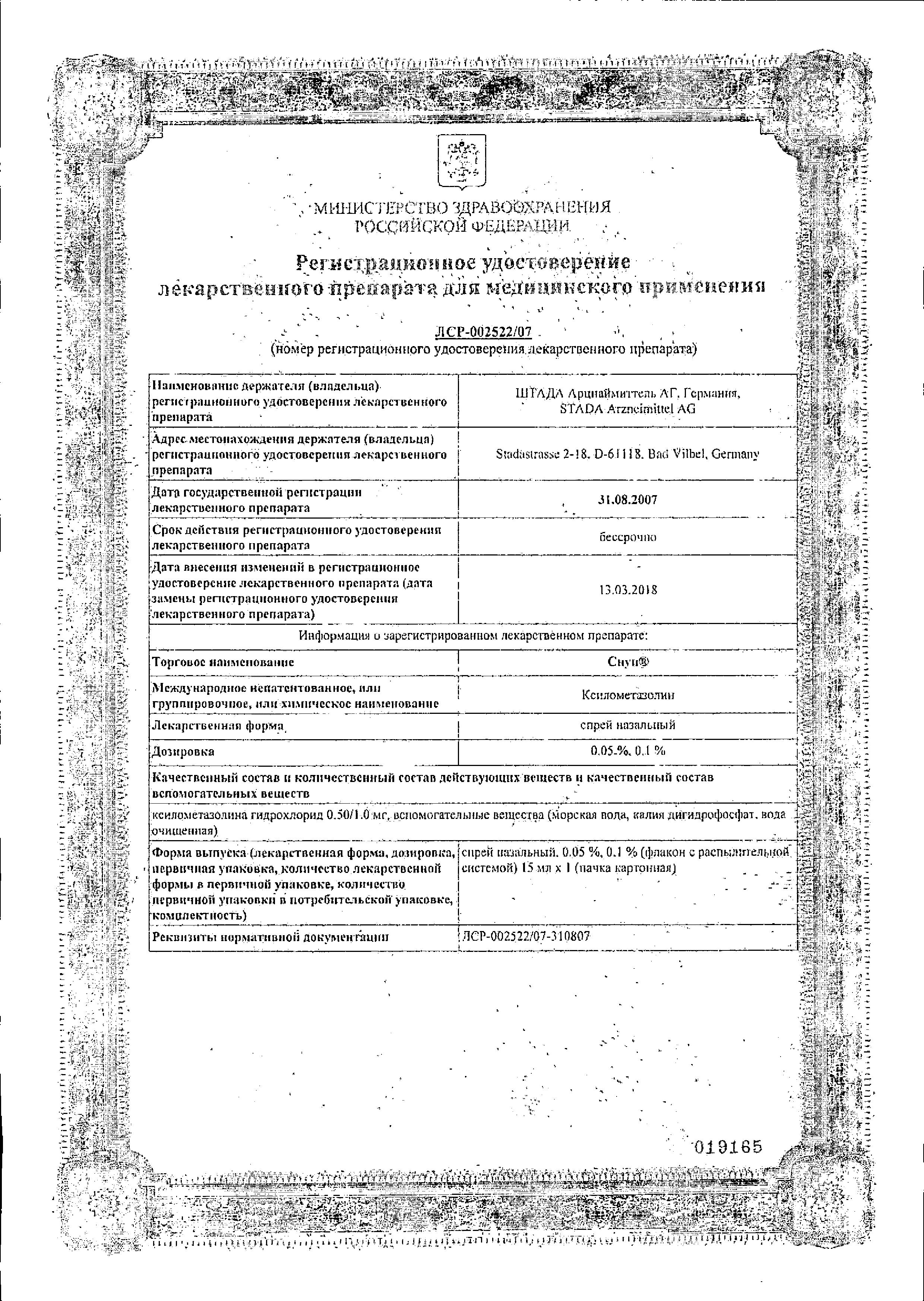 Сертификат на Снуп, спрей 45 мкг/доза 15 мл, 1 шт.