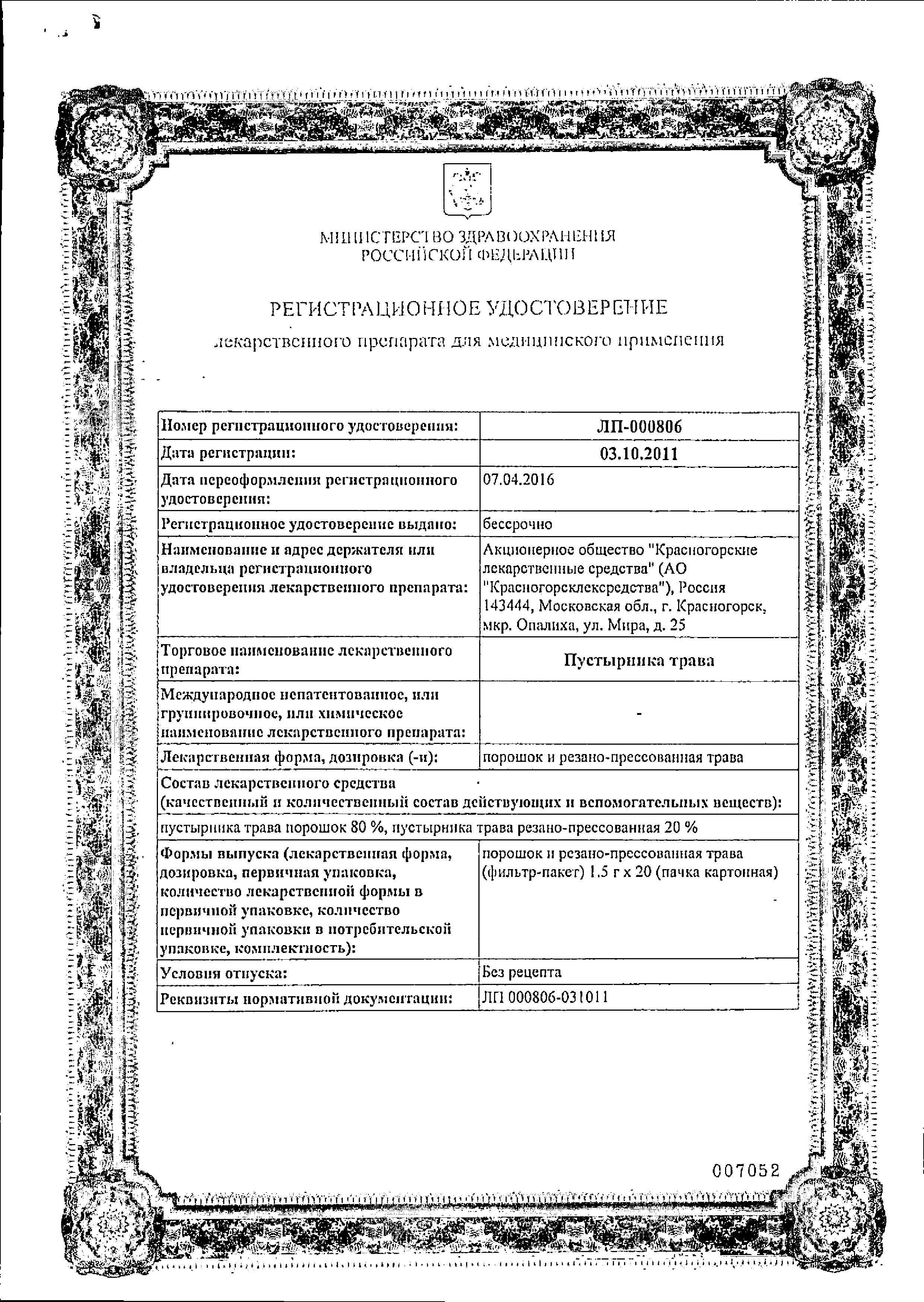 Сертификат на Пустырника трава, пакетики 1,5 г, 20 шт.