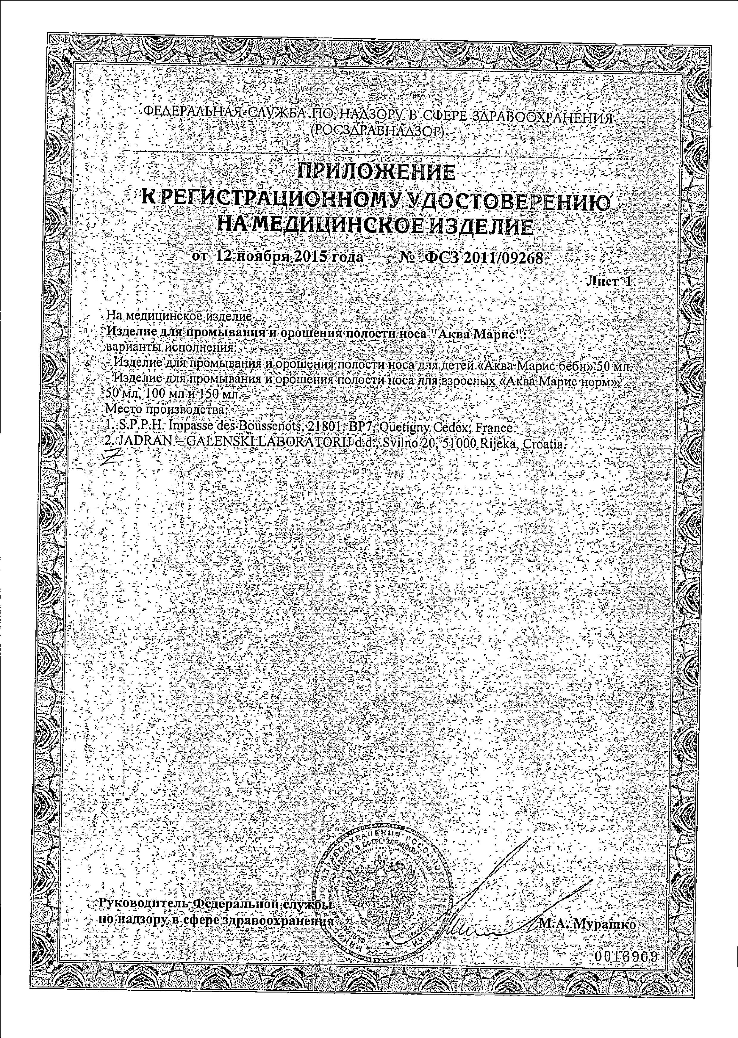 Сертификат на Аква Марис Норм Интенсивное промывание, 50 мл