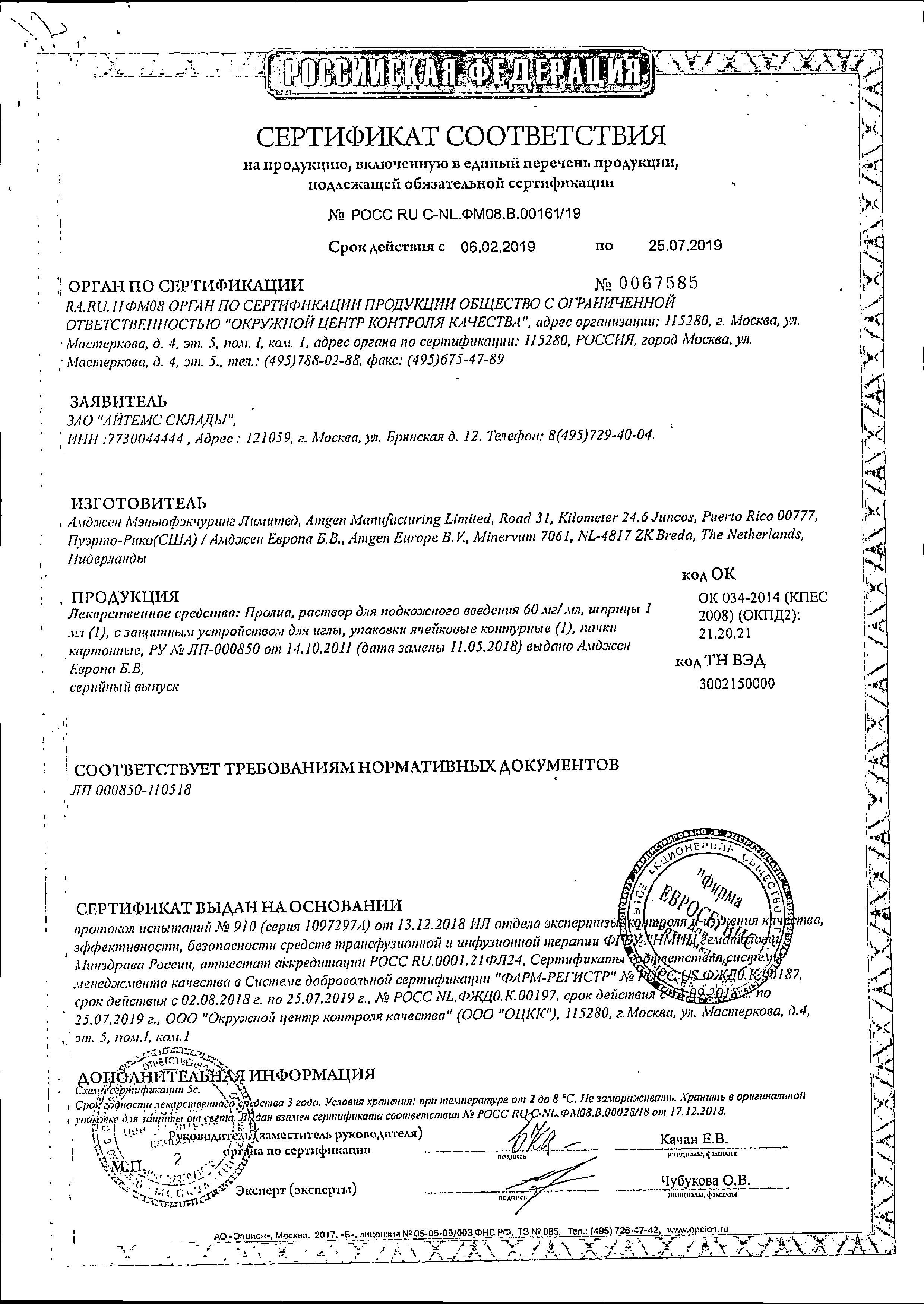 Сертификат на Пролиа, раствор 60 мг/мл, шприц 1 мл