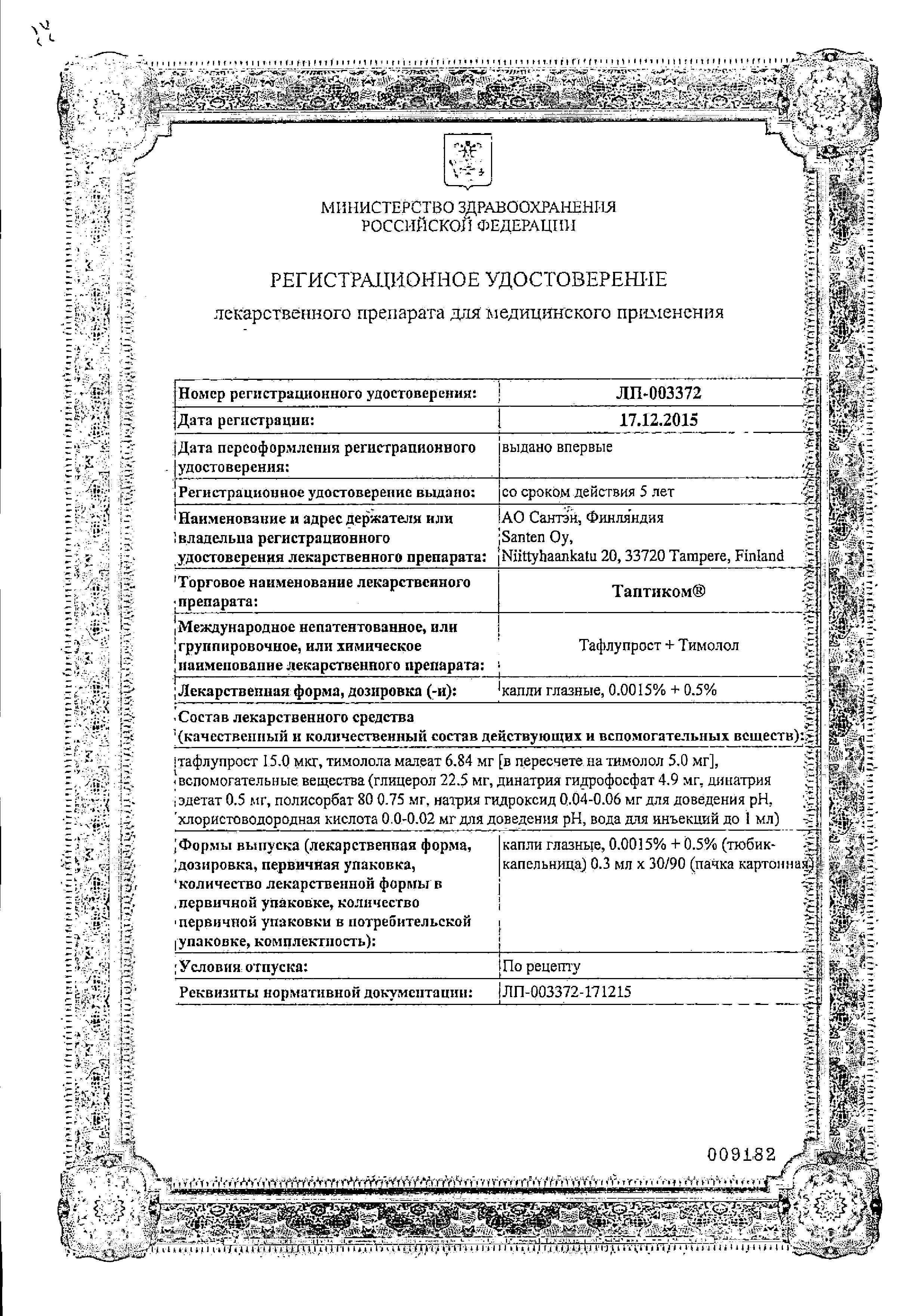 Сертификат на Таптиком, капли глазные 0,0015%+0,5%, 0.3 мл, 30 шт.