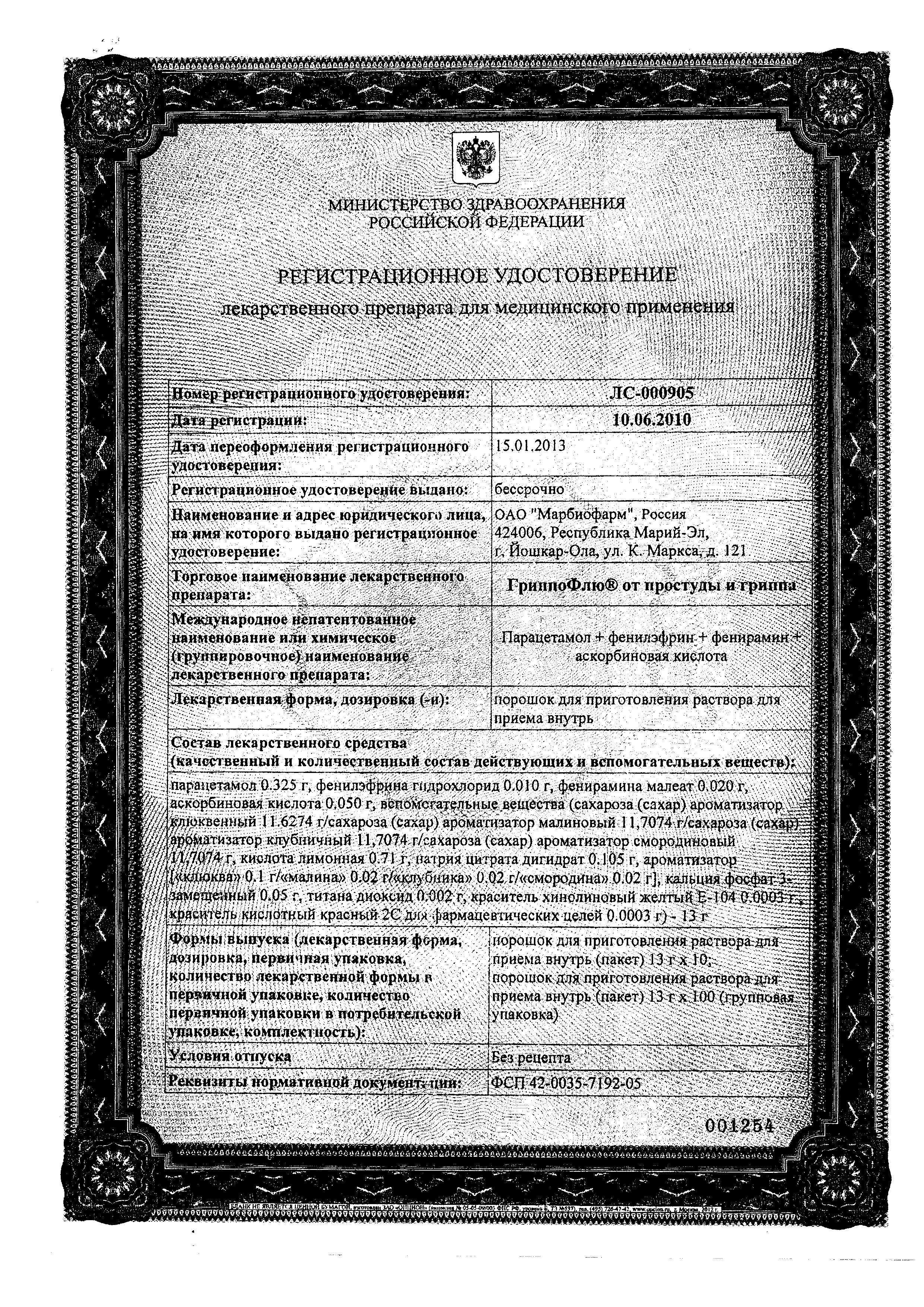 Сертификат на Гриппофлю, порошок для приг. раствора для приема внутрь (клюква), 10 пакетиков