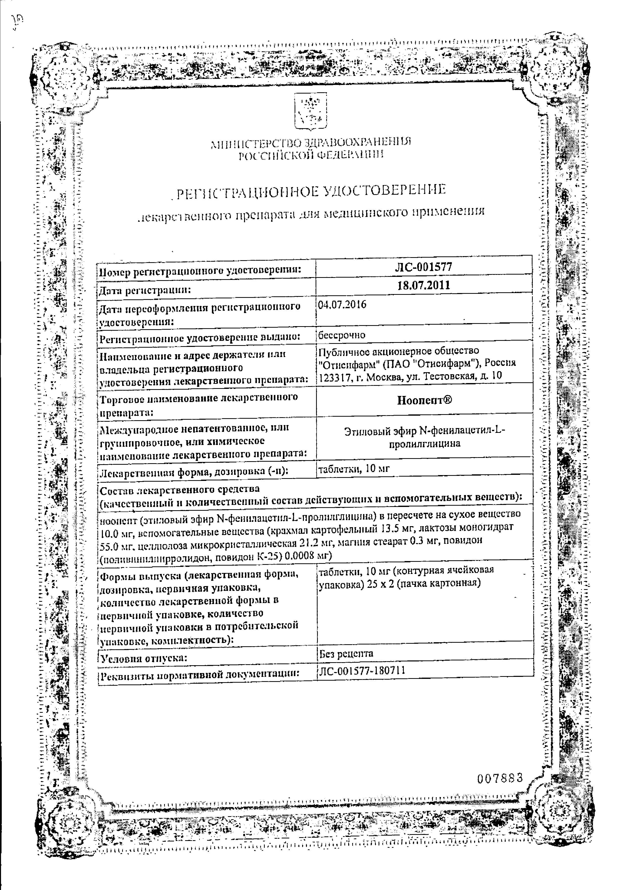 Сертификат на Ноопепт, таблетки 10 мг, 50 шт.