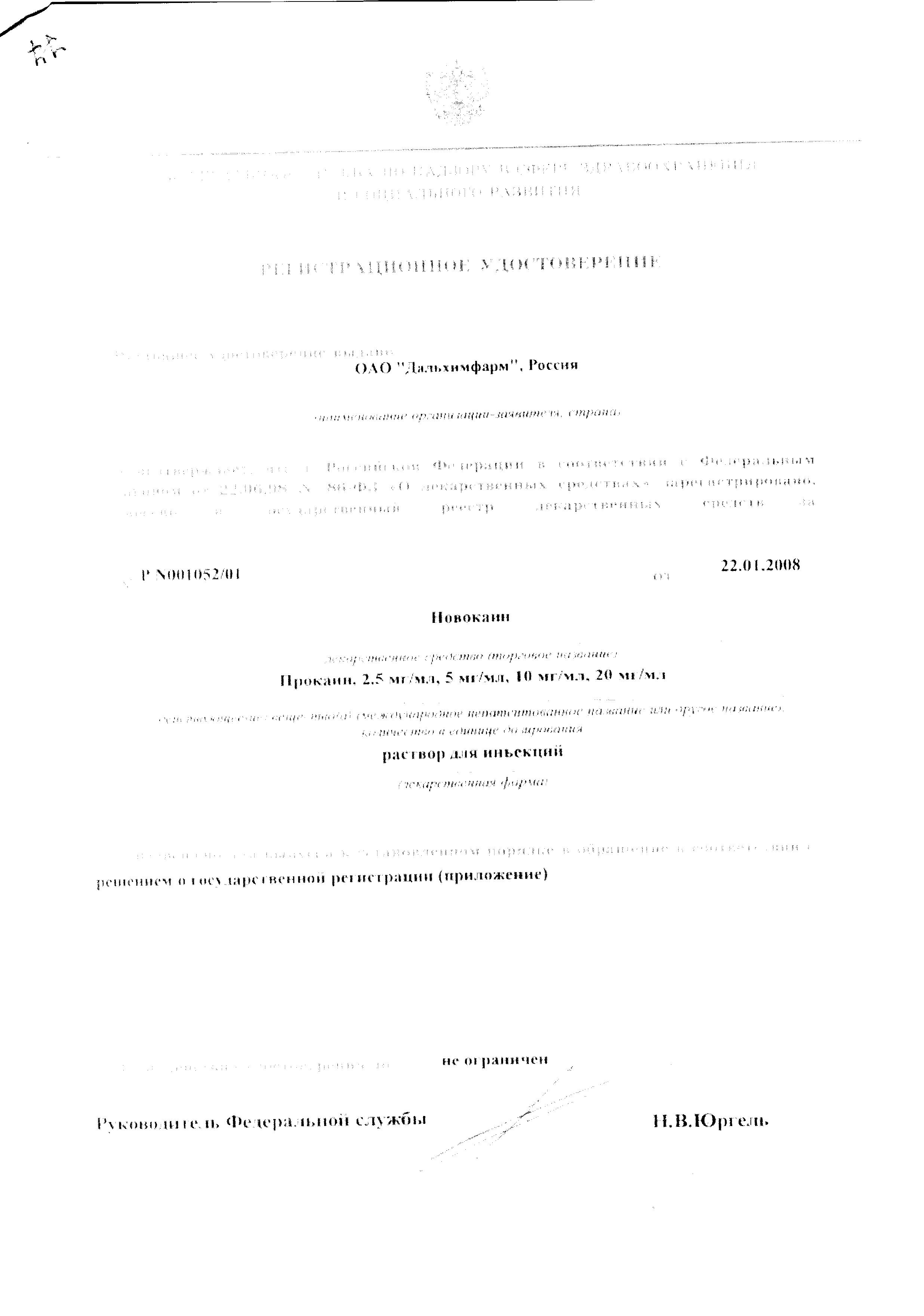 Сертификат на Новокаин, раствор 5 мг/мл, ампулы 10 мл, 10 шт.