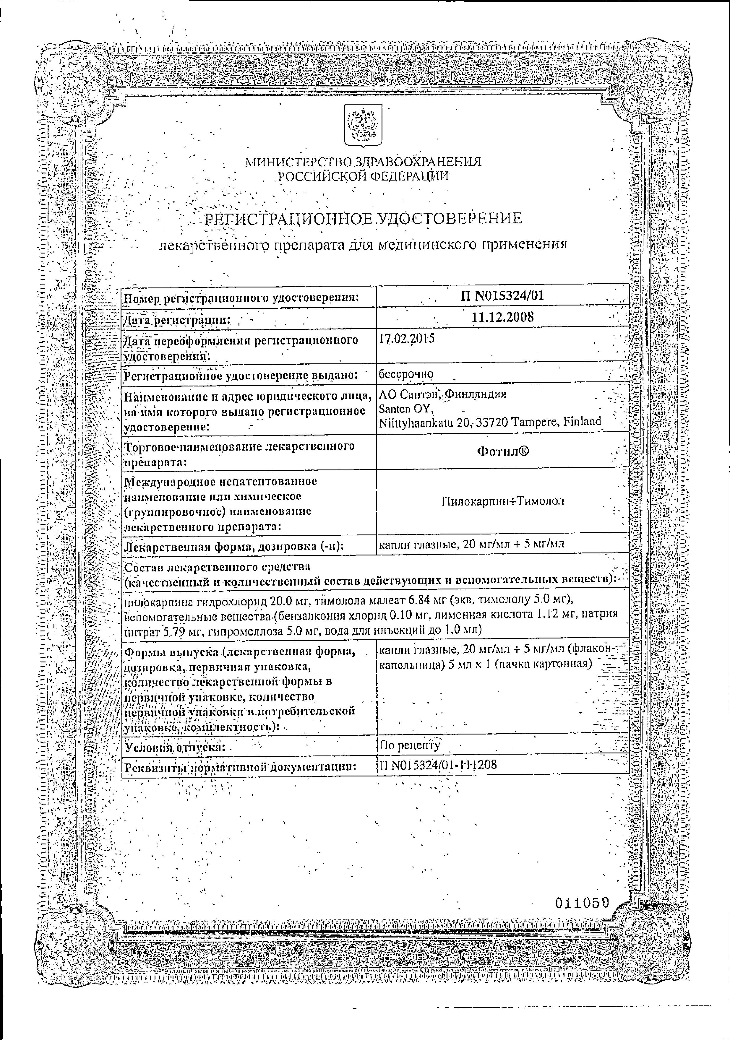 Сертификат на Фотил, капли глазные 20 мг/мл+5 мг/мл, 5 мл