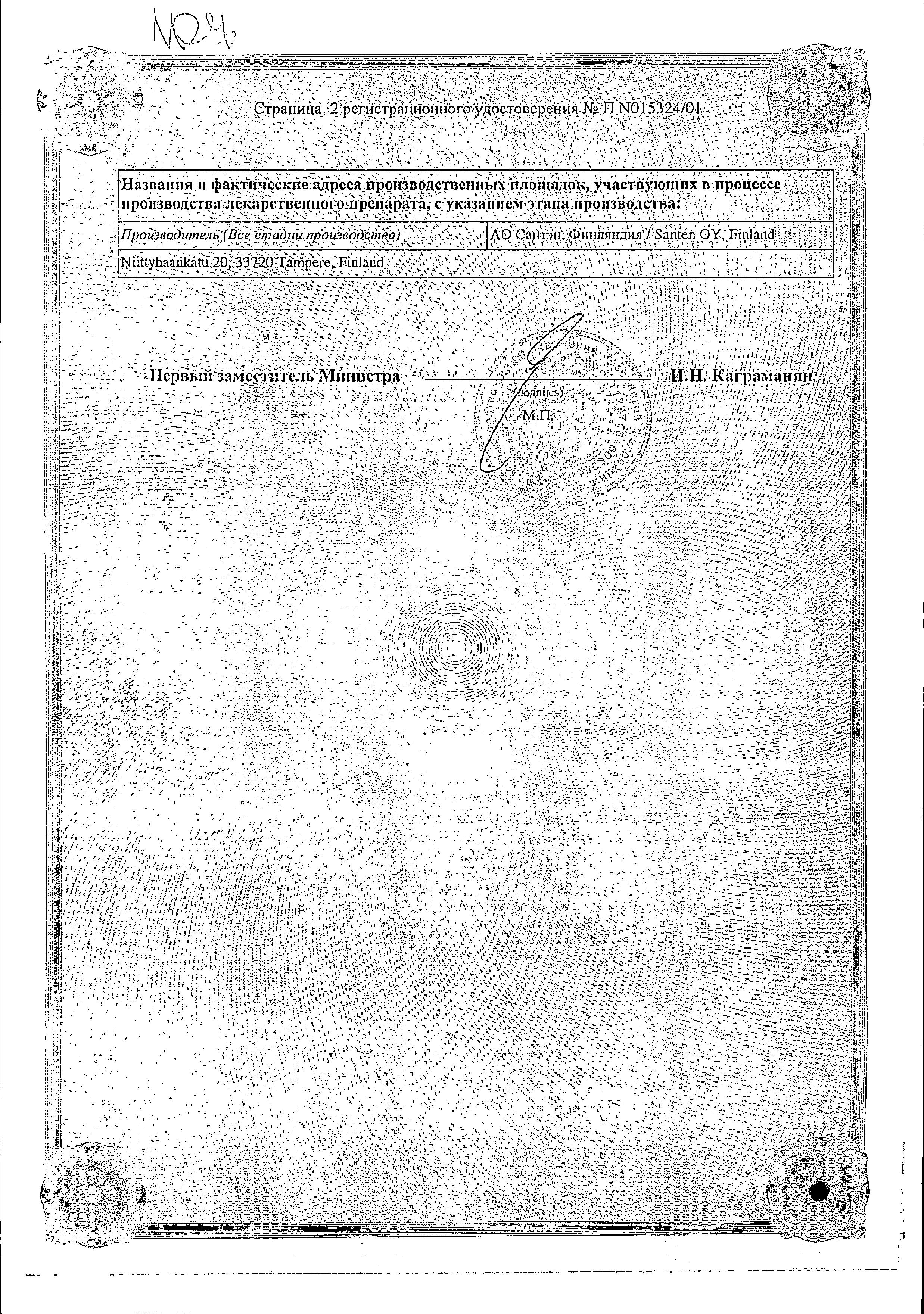 Сертификат на Фотил, капли глазные 20 мг/мл+5 мг/мл, 5 мл