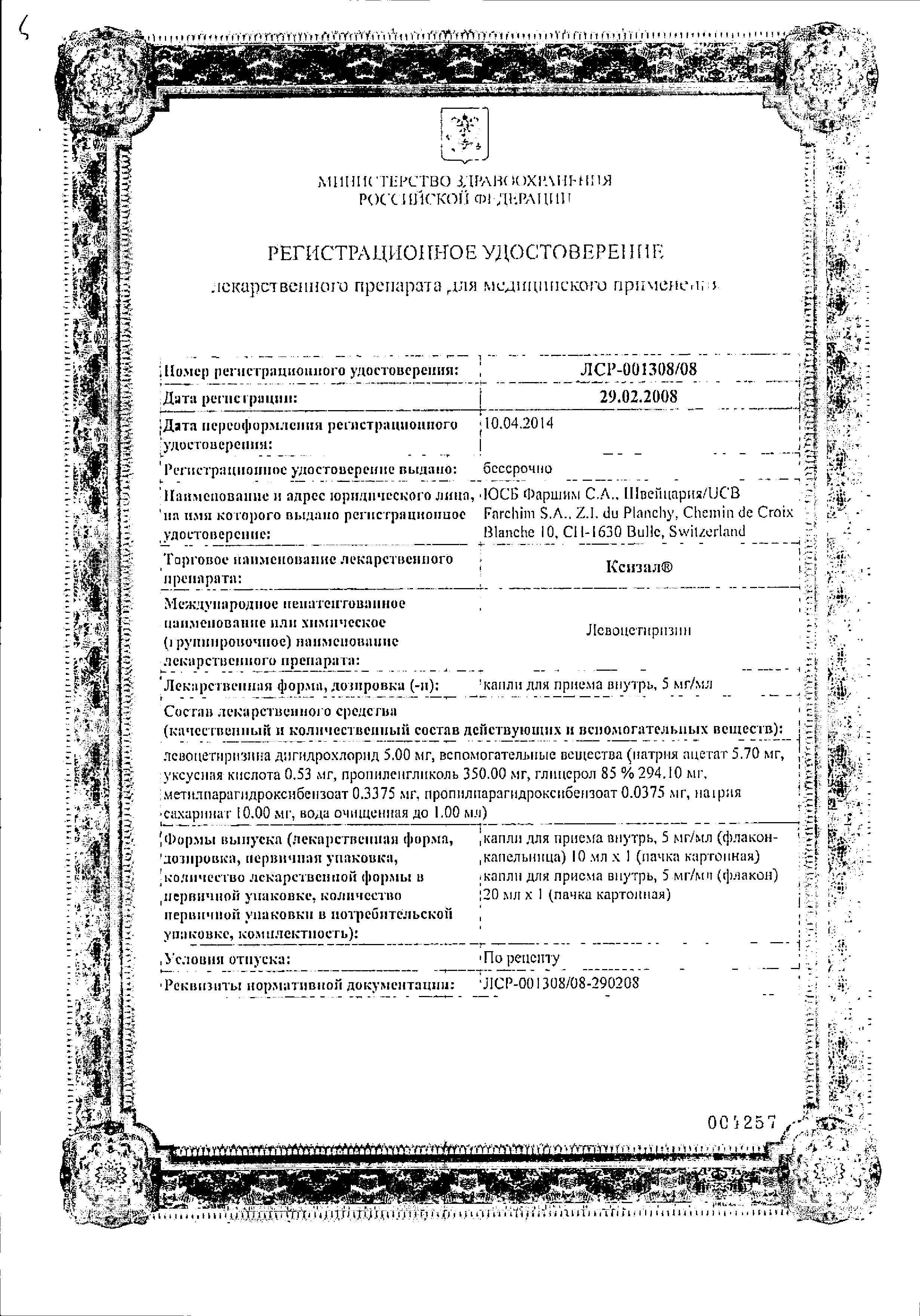 Сертификат на Ксизал, капли 5 мг/мл, 10 мл