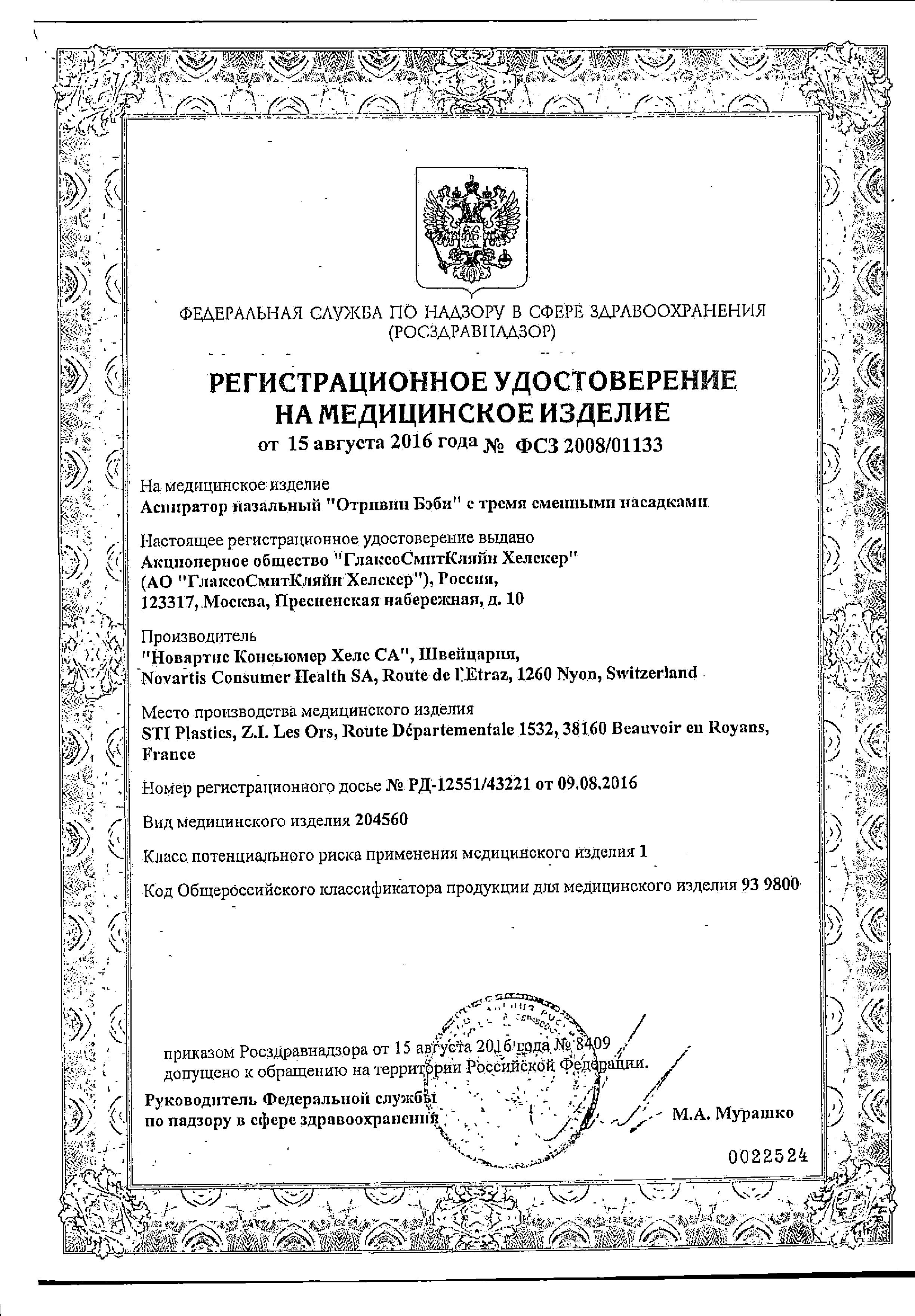 Сертификат на Отривин Бэби аспиратор назальный детский со сменными одноразовыми насадками, 1 шт+3 насадки