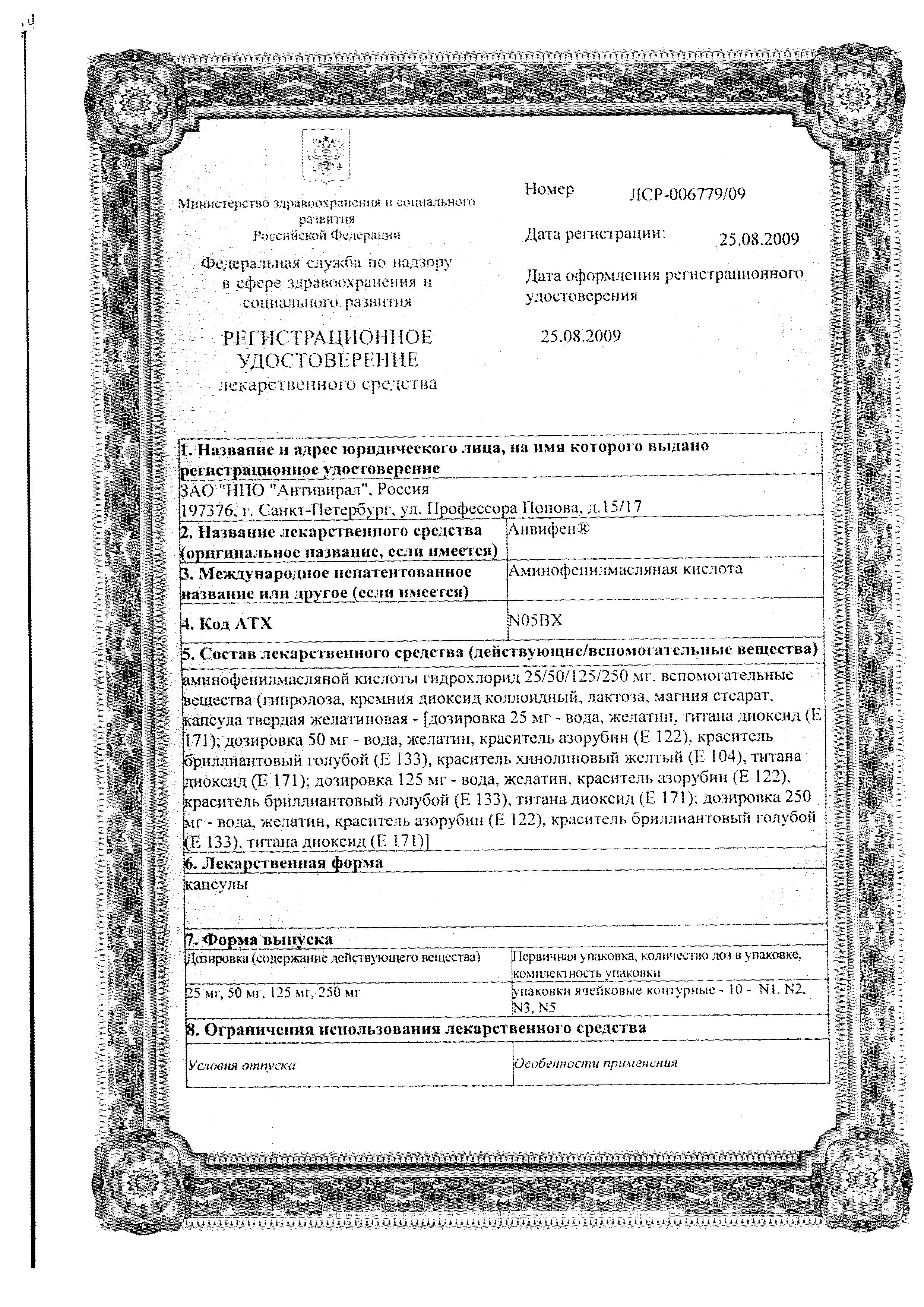 Сертификат на Анвифен, капсулы 50 мг, 20 шт.