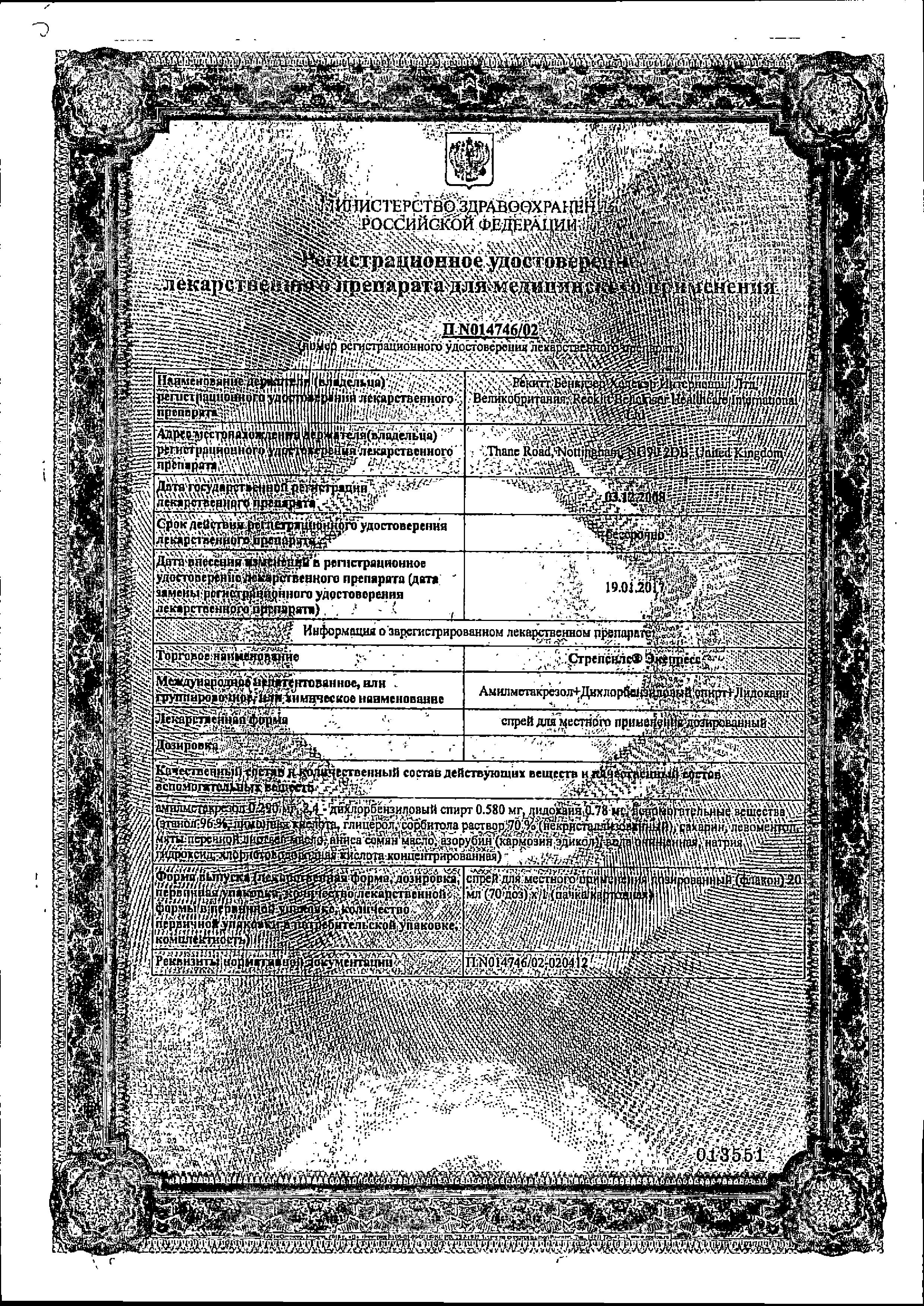 Сертификат на Стрепсилс Экспресс, спрей 70 доз 20 мл, 1 шт.