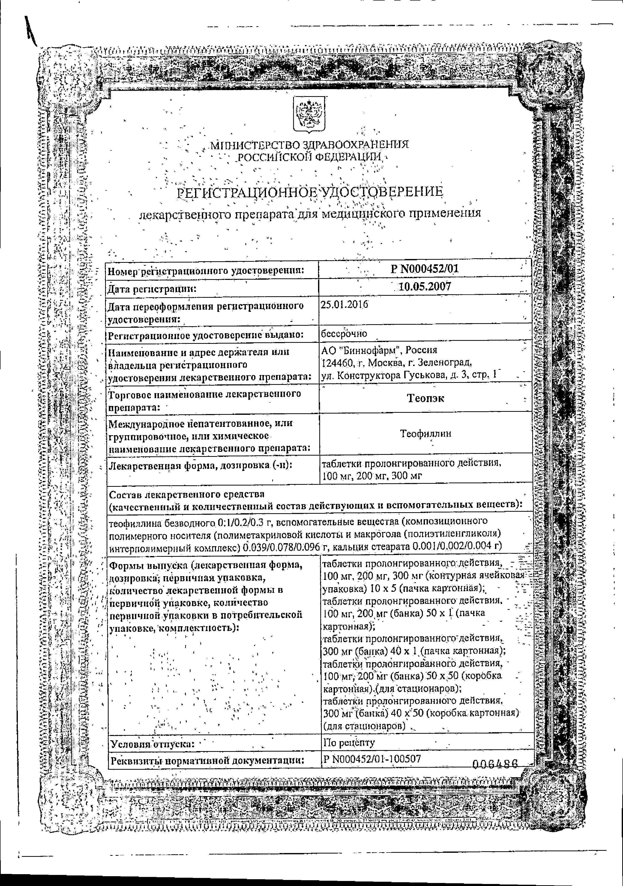 Сертификат на Теопэк, таблетки с пролонгированным высвобождением 200 мг, 50 шт.